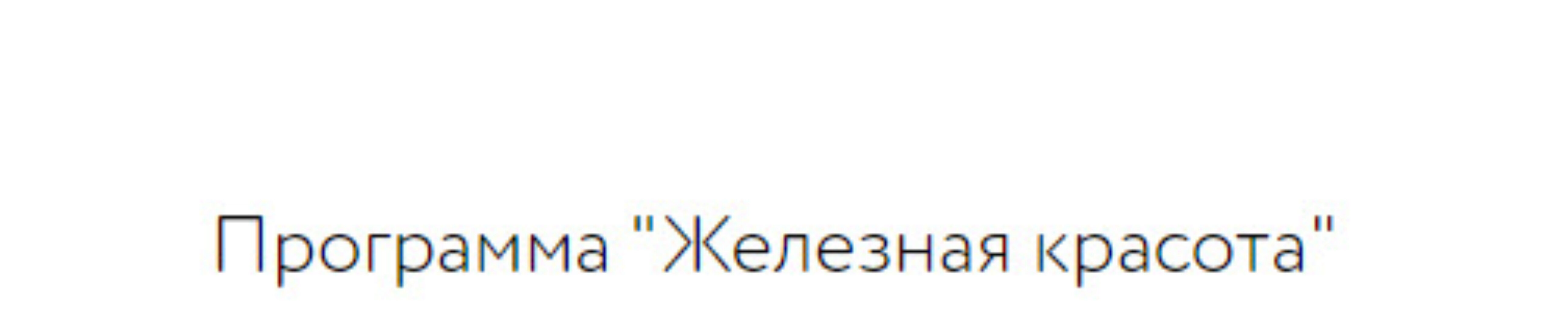 Железная красота (Анна Шутова)