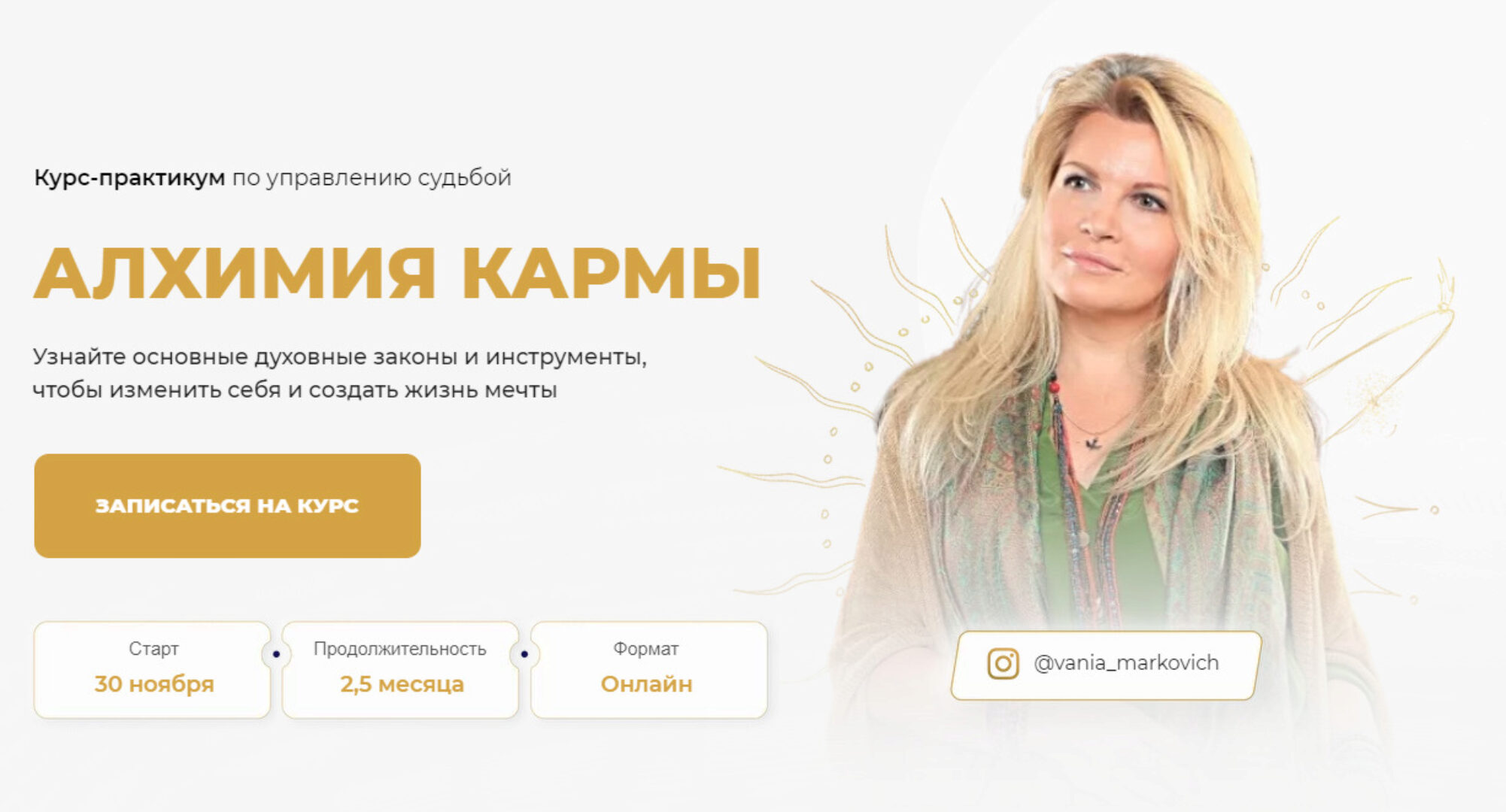 Алхимия кармы. Тариф - Gold. (Вания Маркович)