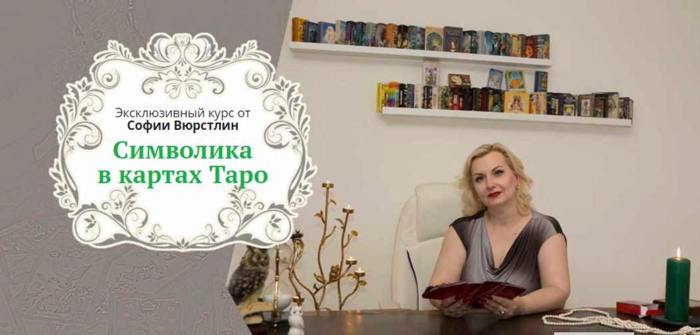 [Mastervision] Символика в картах Таро (София Вюрстлин)