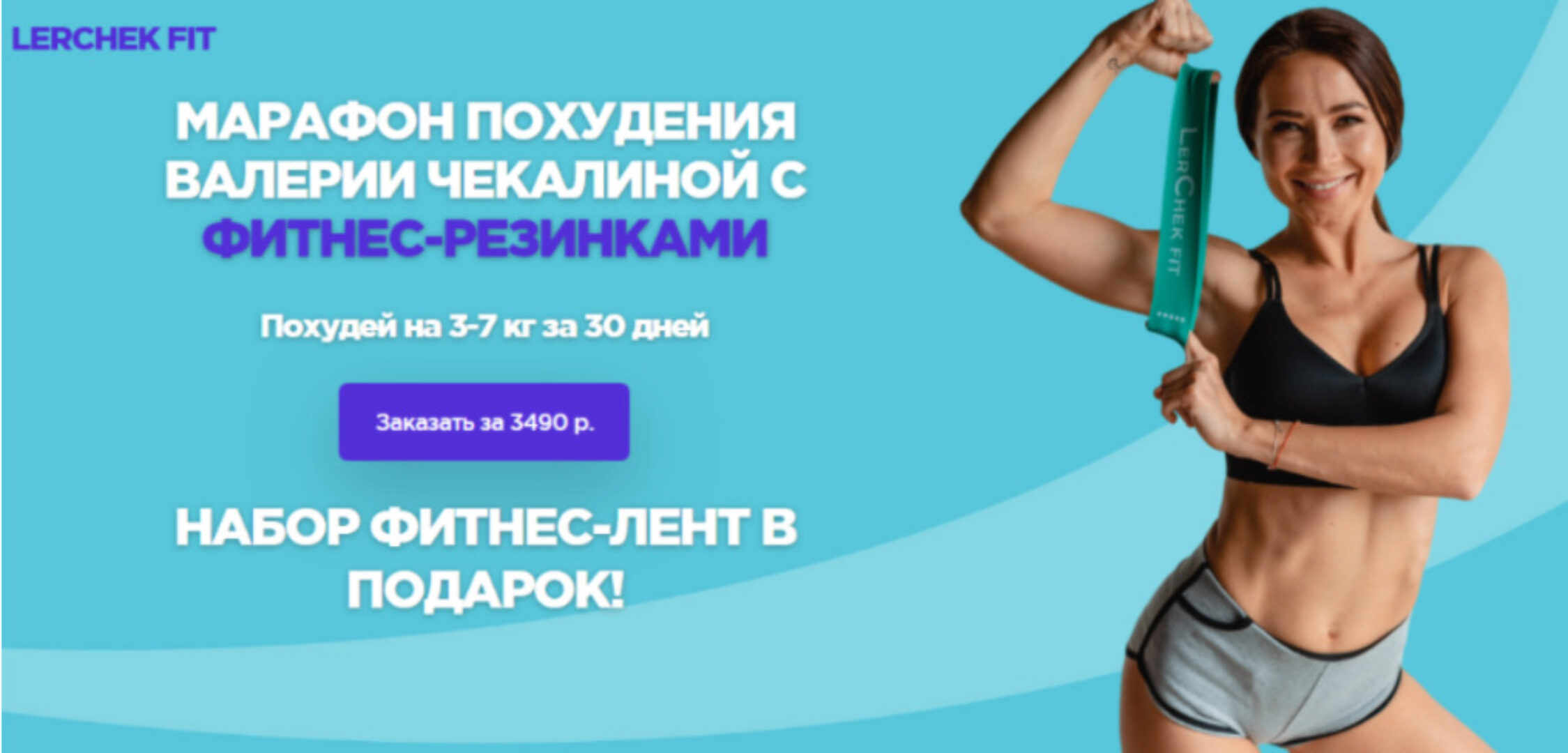 Марафон похудения с фитнес-резинками 2020 (Валерия Чекалина ler_chek)