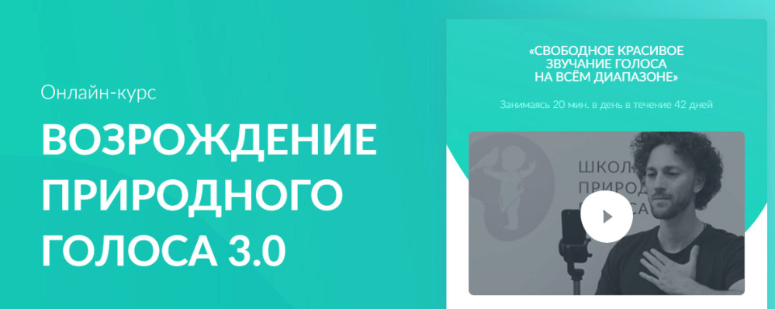 [goloslogos.ru] Возрождение природного голоса 3.0. Тариф Без поддержки (Кирилл Плешаков-Качалин)