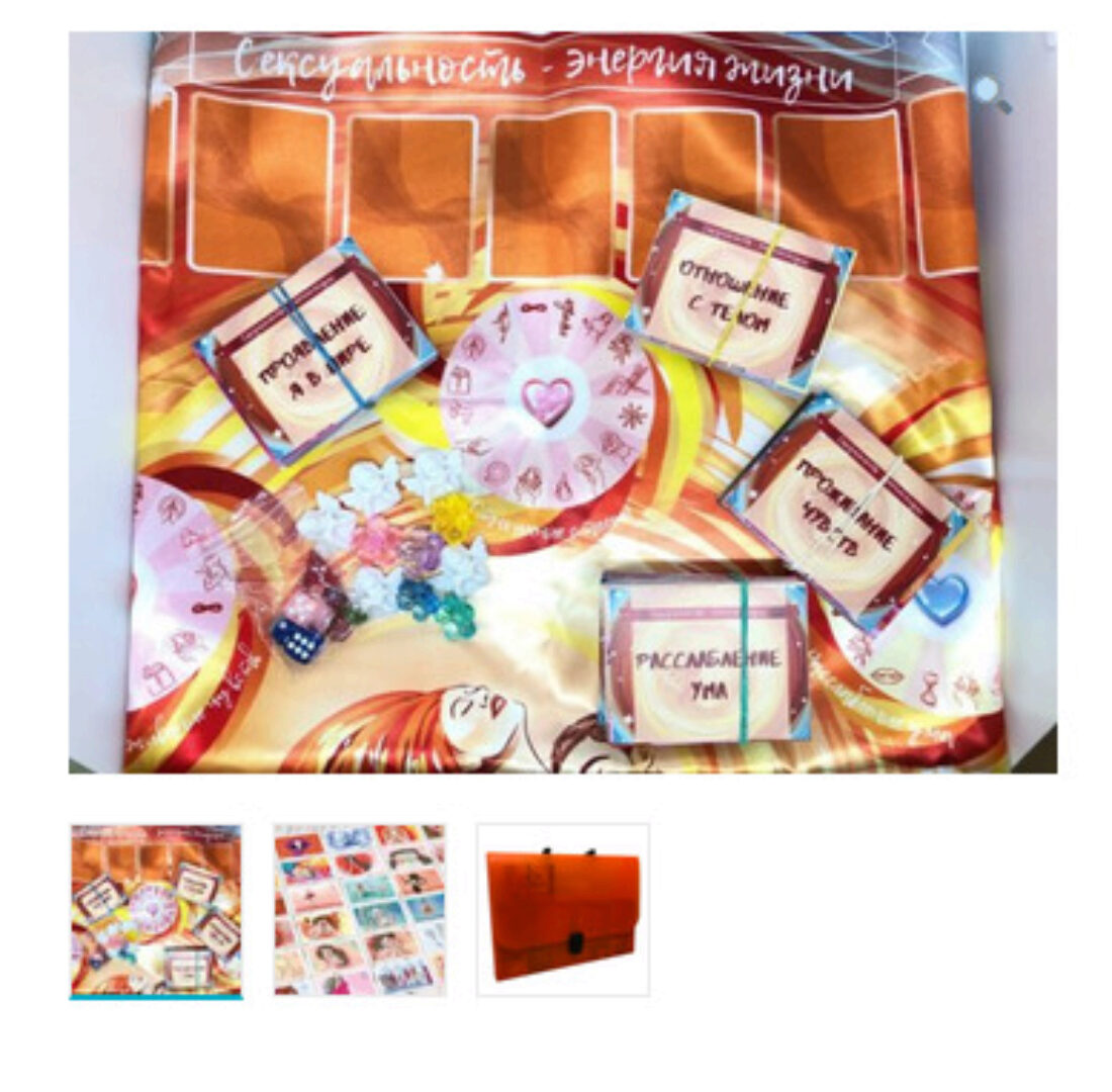 Трансформационная игра Сексуальность – энергия жизни (Ольга Черняева)