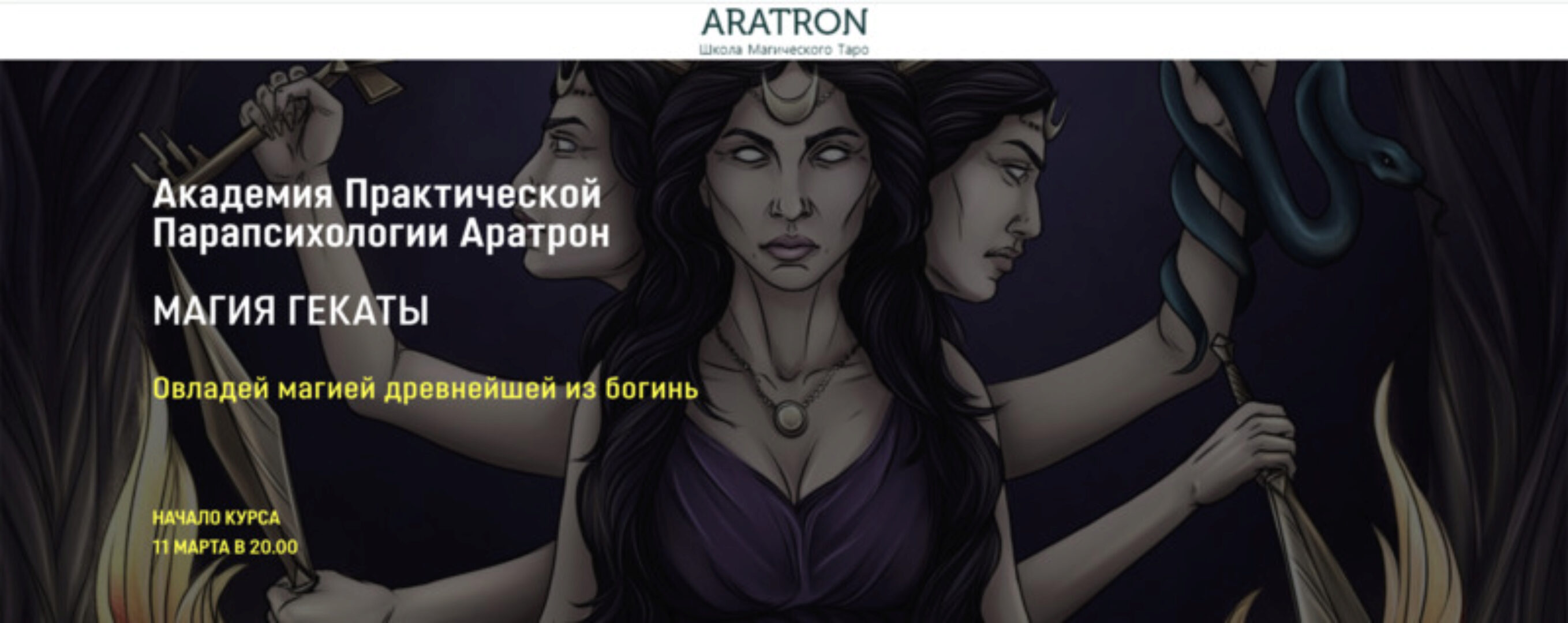 [Аратрон] Магия Гекаты. Блок 1 (Светлана Тауртэ)