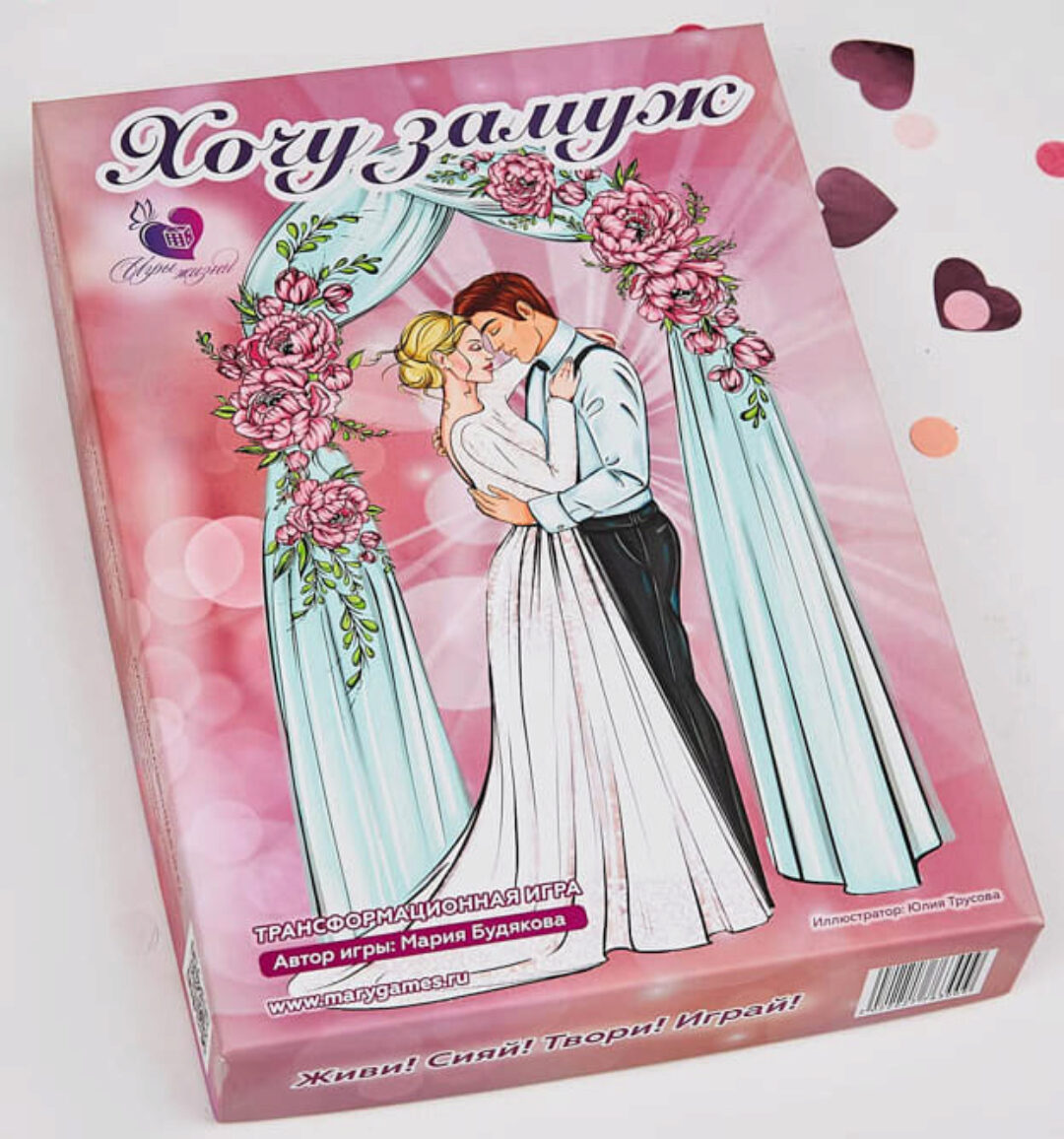 Психологическая трансформационная игра-тренинг «Хочу замуж» (Мария Будякова)