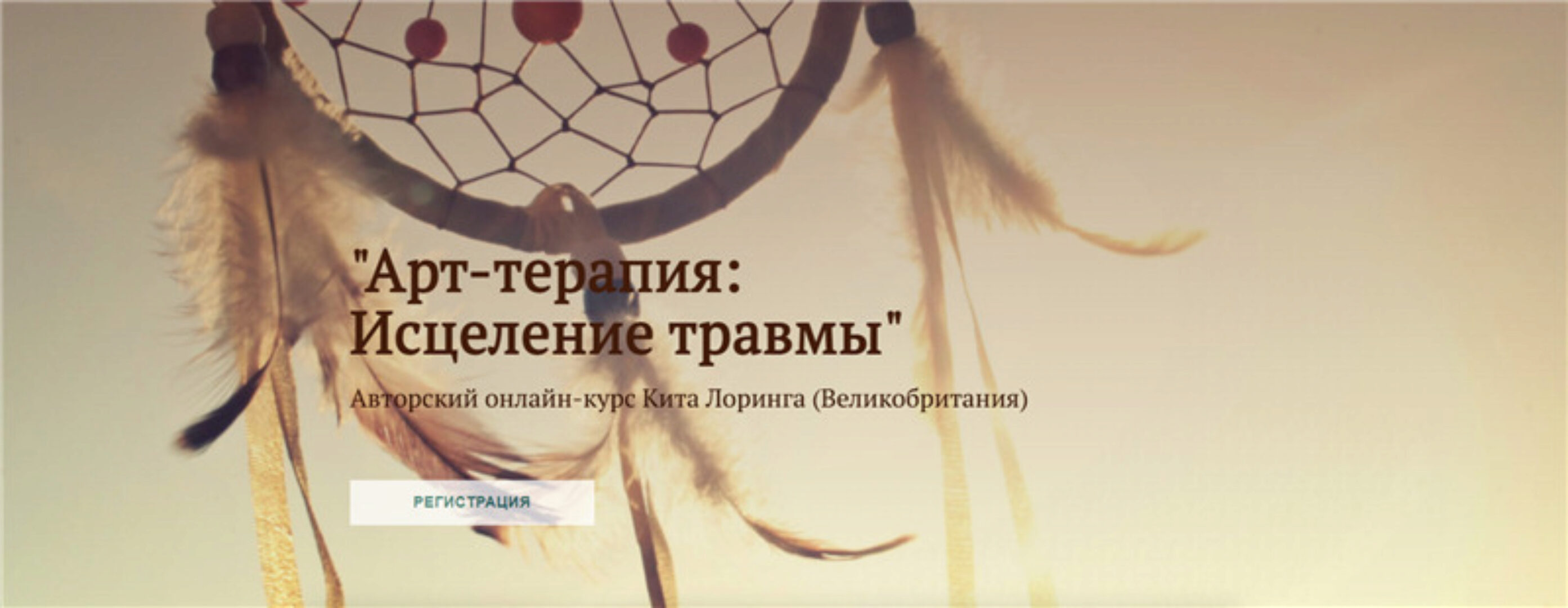 [Международная Школа Арт-терапии] Арт-терапия: Исцеление травмы (Кит Лорин)