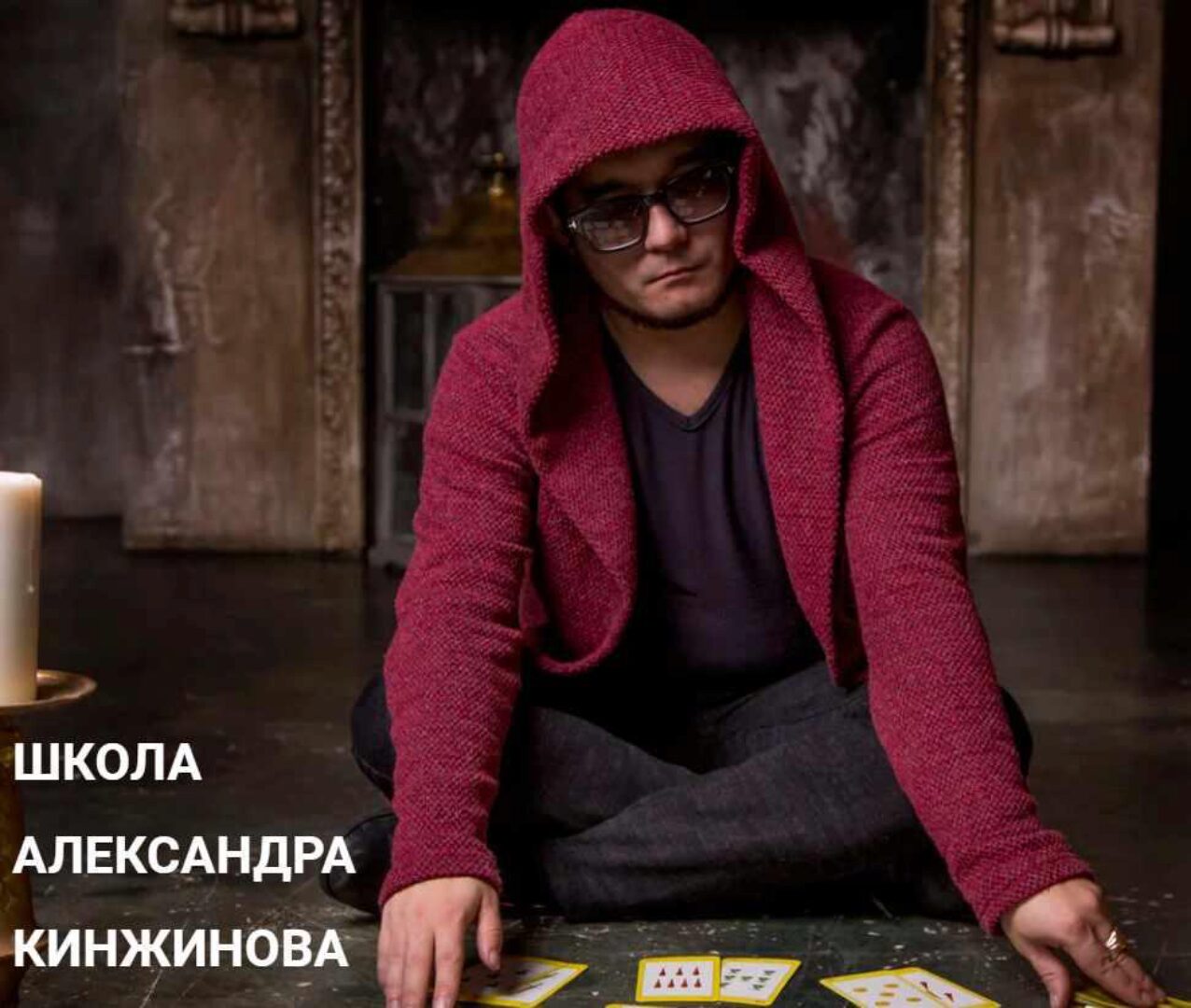 [Школа таро Александра Кинжинова] Авторский он-лайн-курс «Гадание на картах Таро» (Александр Кинжинов)