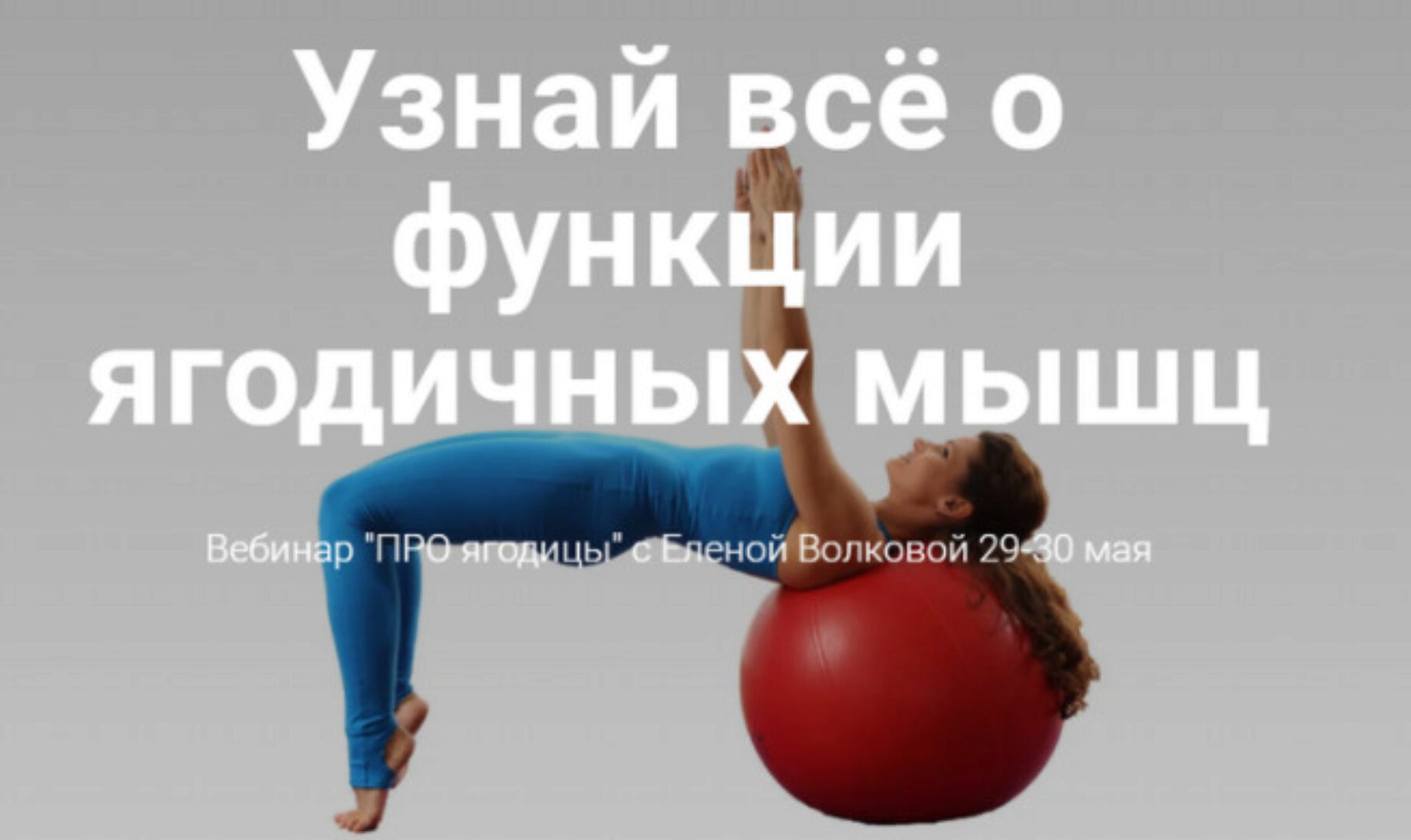 Про ягодицы. май 2021 (Елена Волкова)