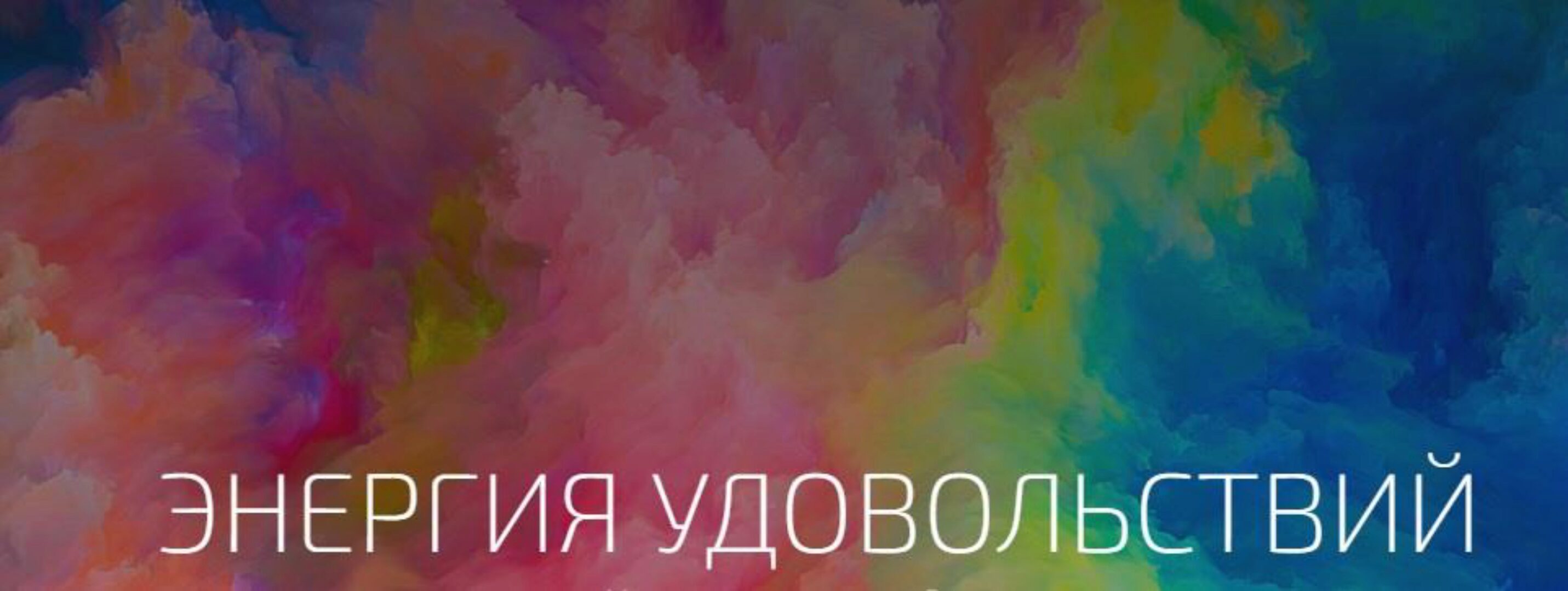 Энергия удовольствия (Александр Палиенко)