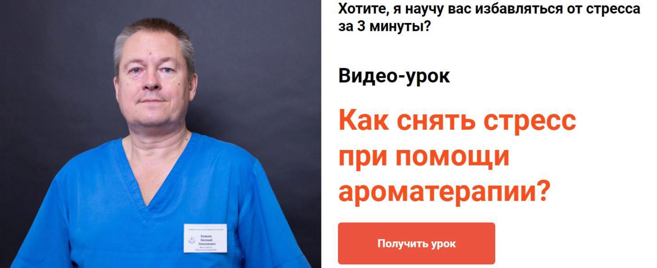 Как снять стресс при помощи ароматерапии? (Евгений Божьев)