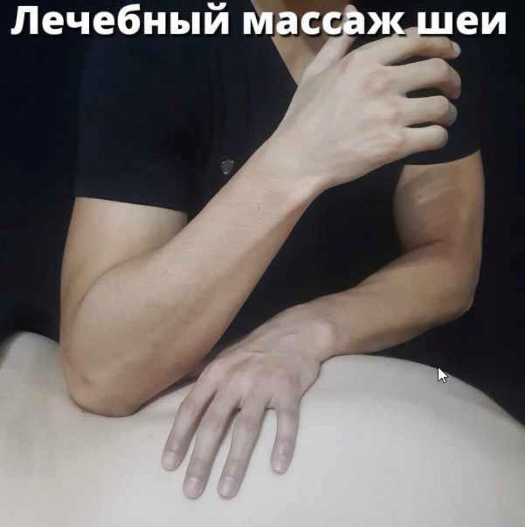 Лечебный массаж шеи (Артем Пак)