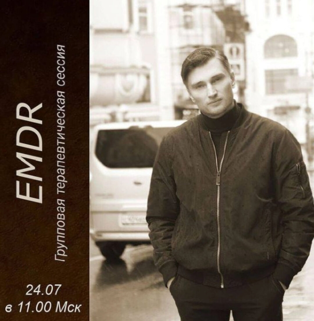 EMDR Групповая терапевтическая сессия (Игорь Мочалов)