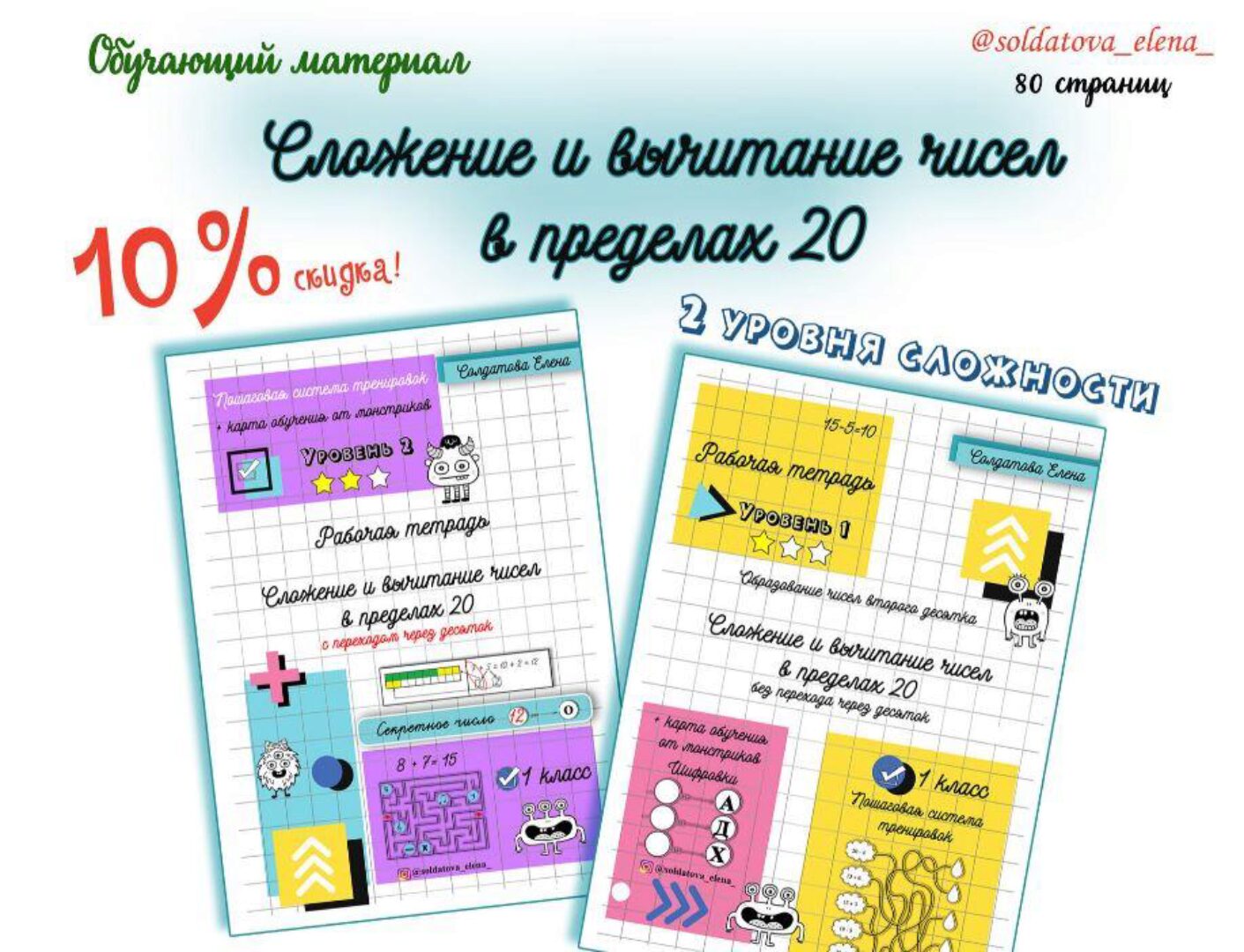 [Увлекательное обучение] Сложение и вычитание чисел в пределах 20 (Елена Солдатова)