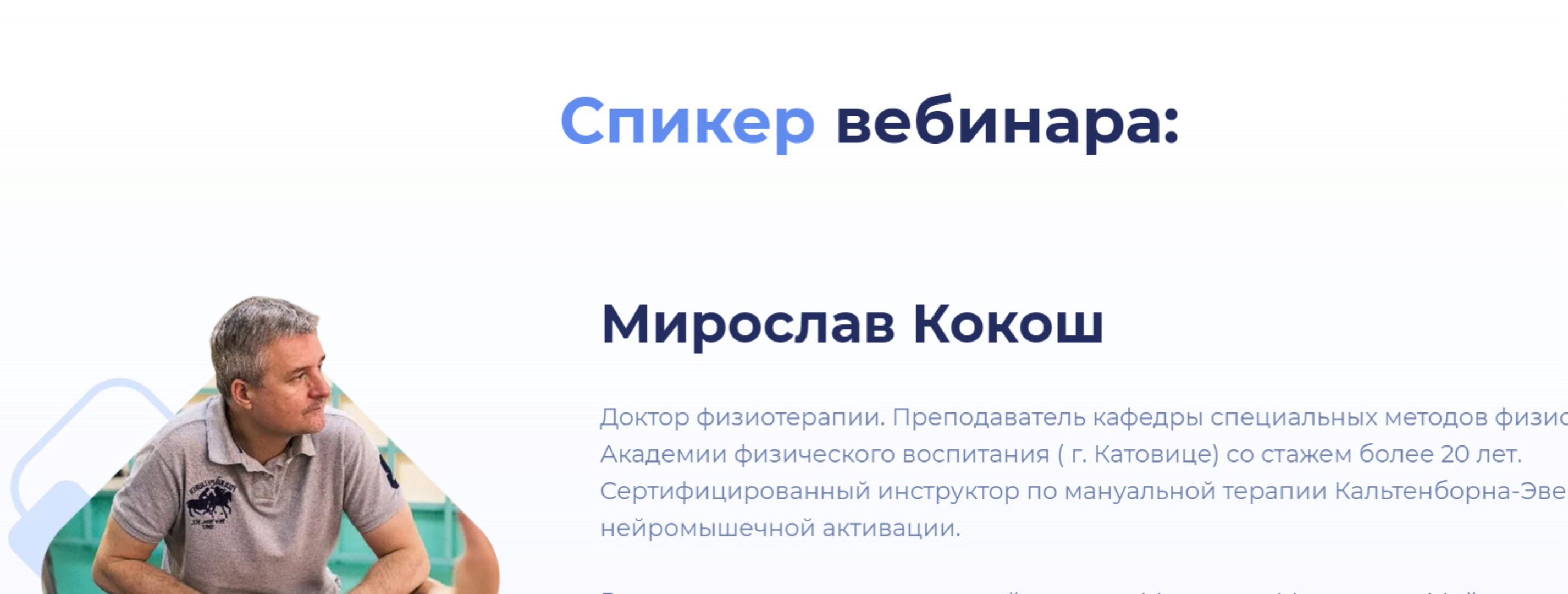 [МАМР]  Как безопасно проводить манипуляции на шейном отделе (Мирослав Кокош)