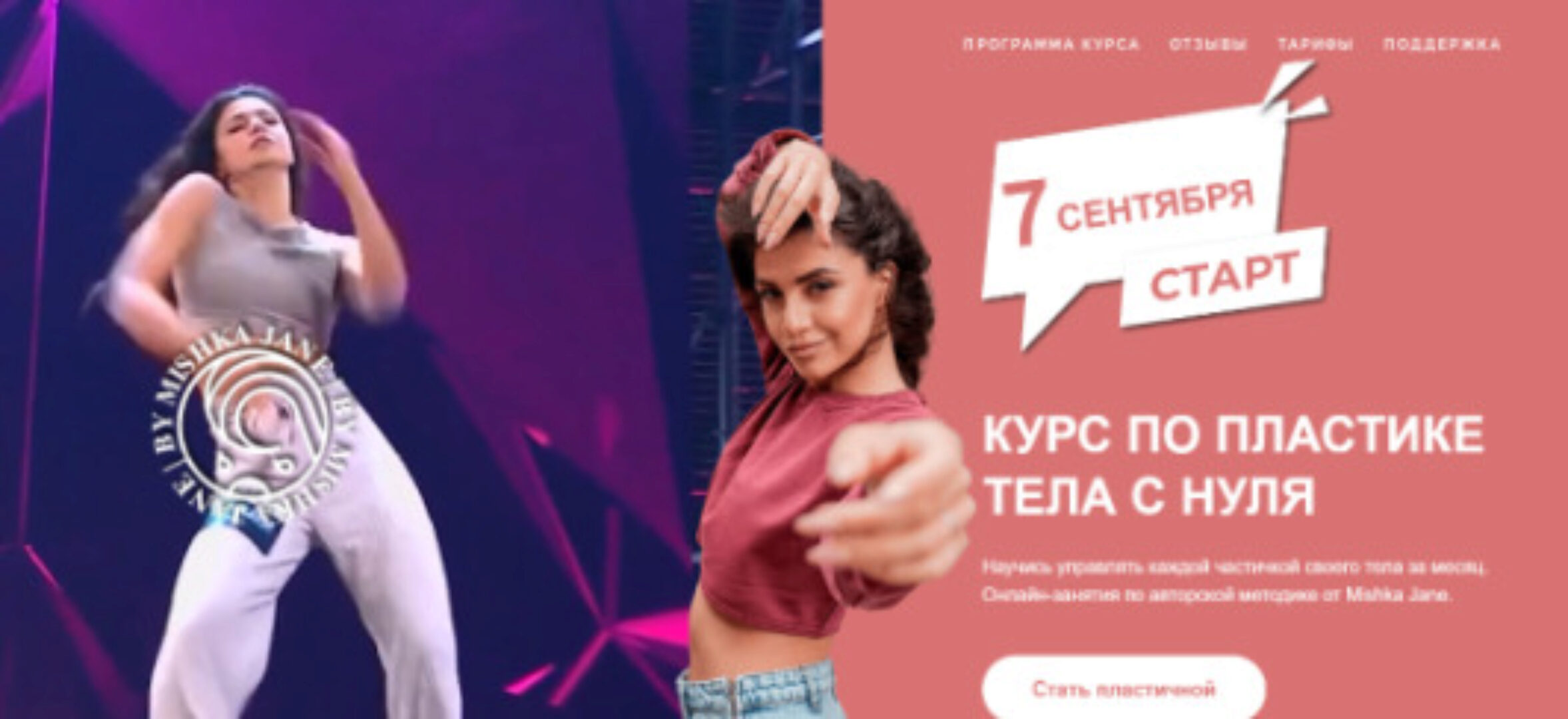 Курс по пластике тела с нуля. Тариф - Сильная и независимая. Осень 2021 (Mishka Jane)