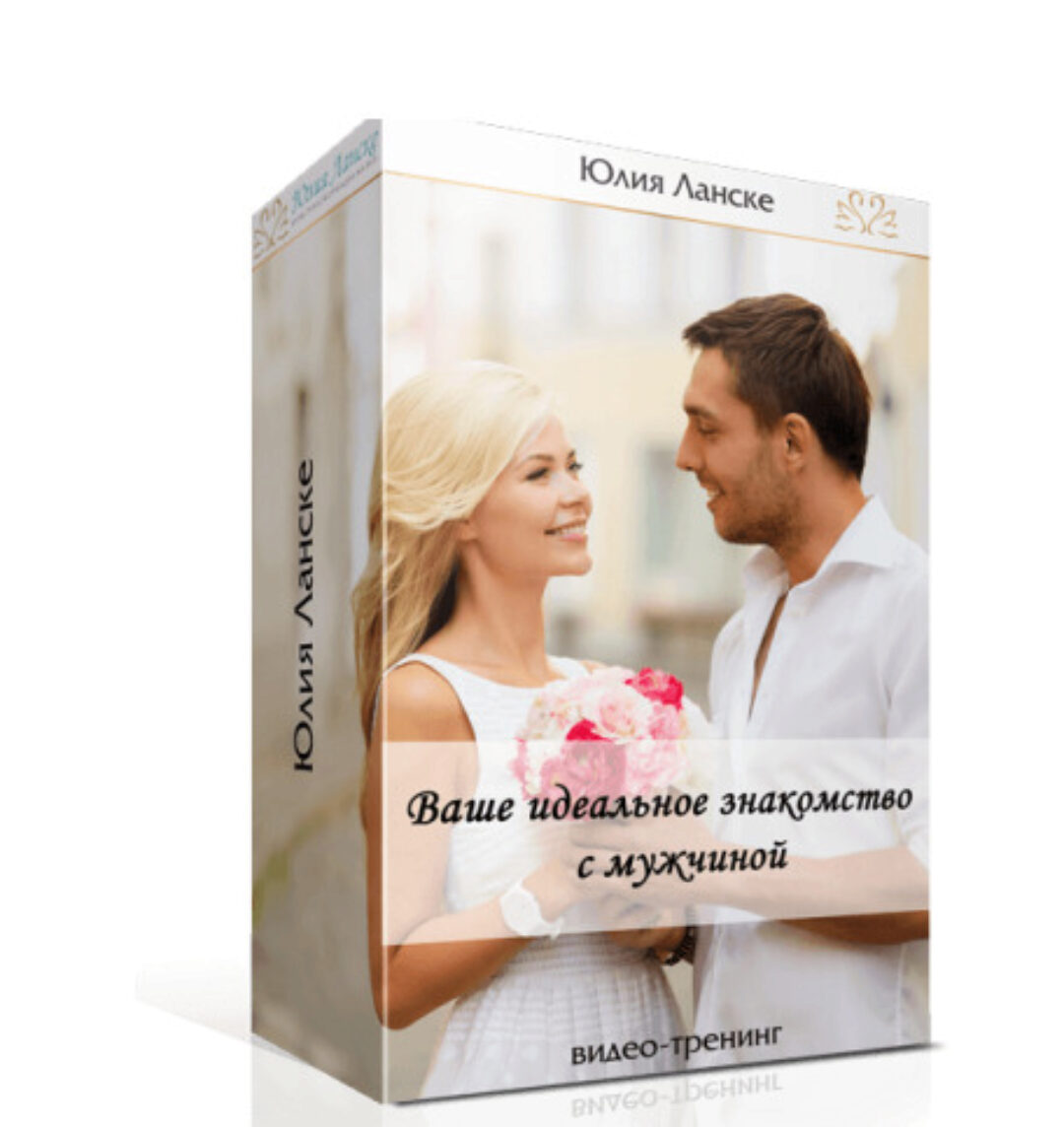 Ваше идеальное знакомство (Юлия Ланске)