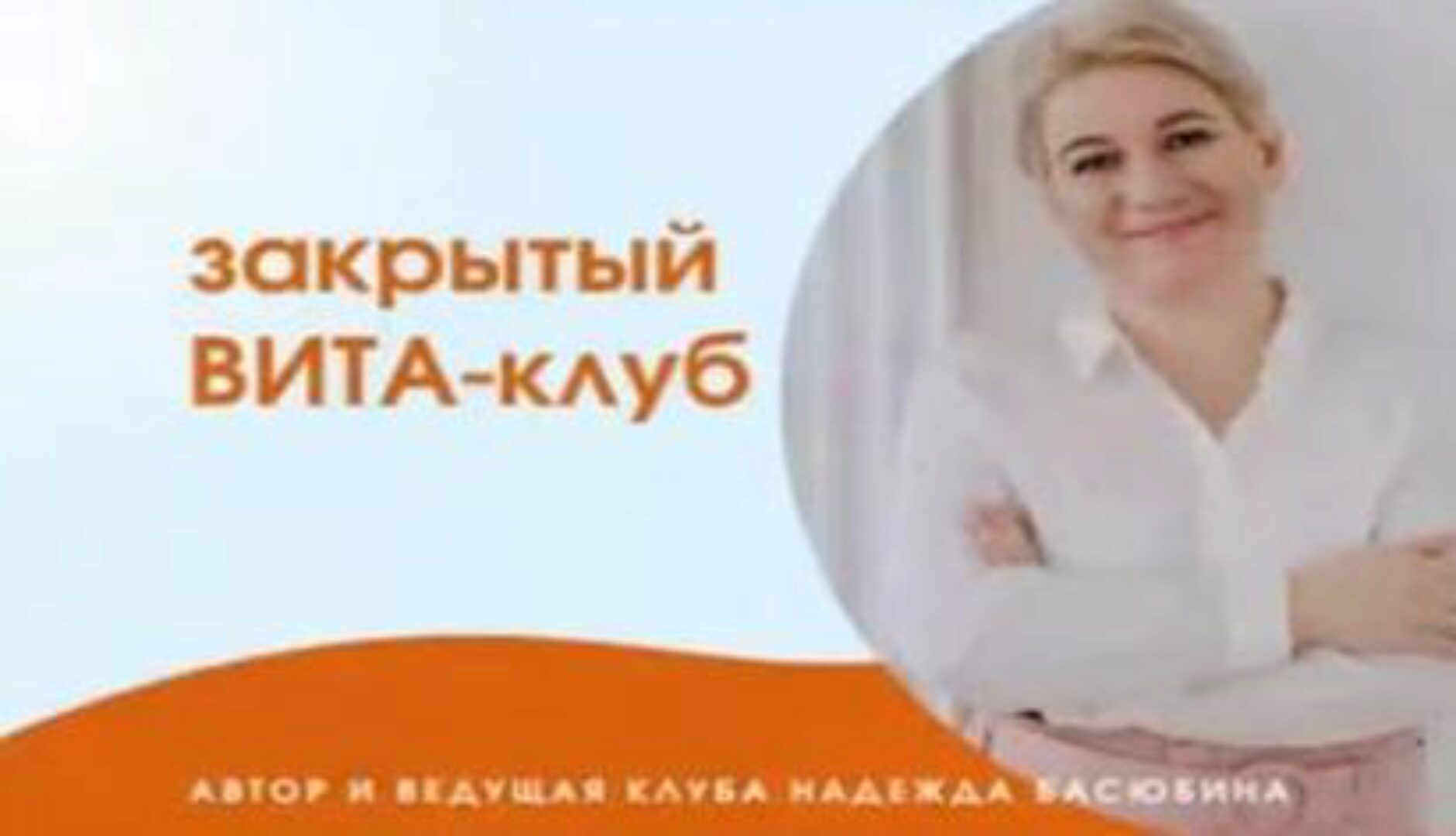 Закрытый Вита-Клуб (Надежда Басюбина)