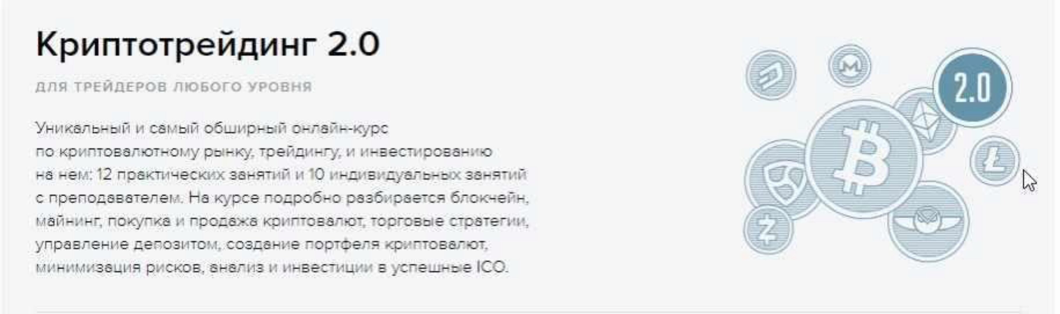 Криптотрейдинг 2.0 от профессионалов 2018 (Антон Клевцов, Григорий Полежаев)