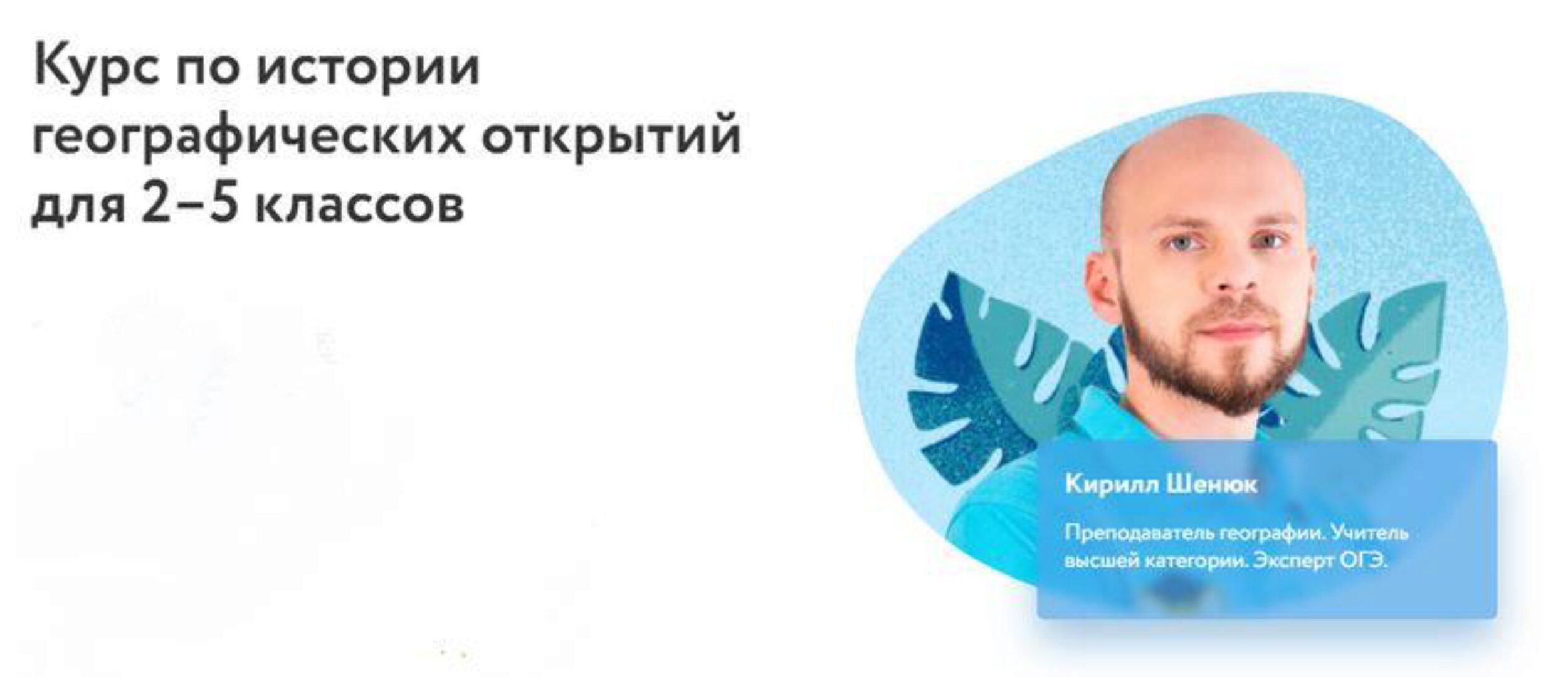 [Фоксфорд] Курс по истории географических открытий для 2–5 классов (Кирилл Шенюк)