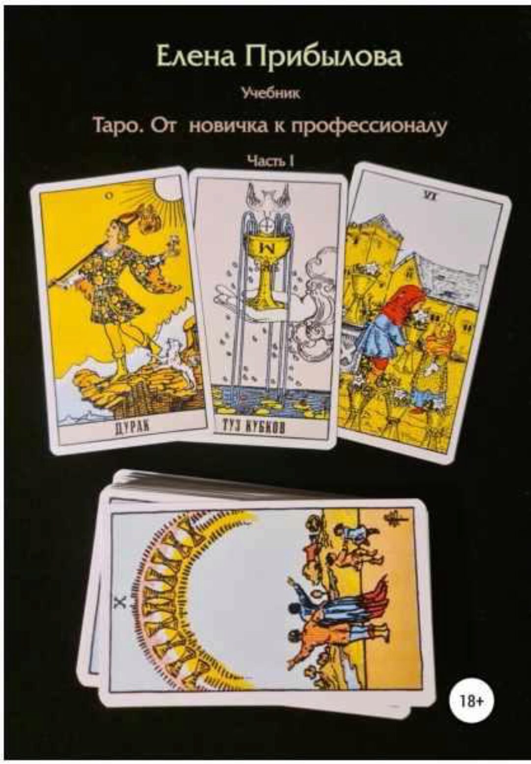 Учебник Таро. От новичка к Профессионалу. Часть I (Елена  Прибылова)