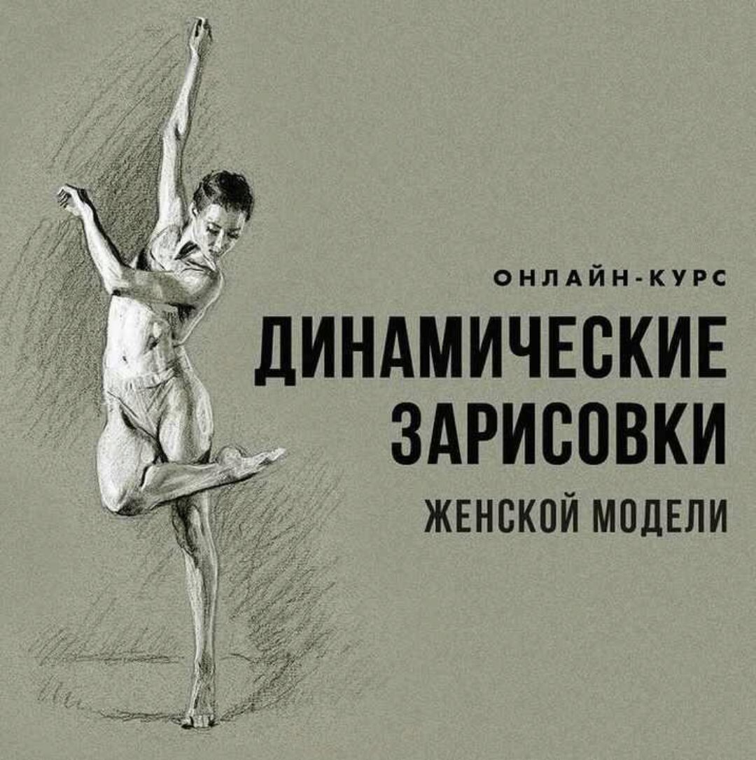 [Академика] Динамические зарисовки женской модели. Доступ на 6 месяцев (Ксения Карпенко)