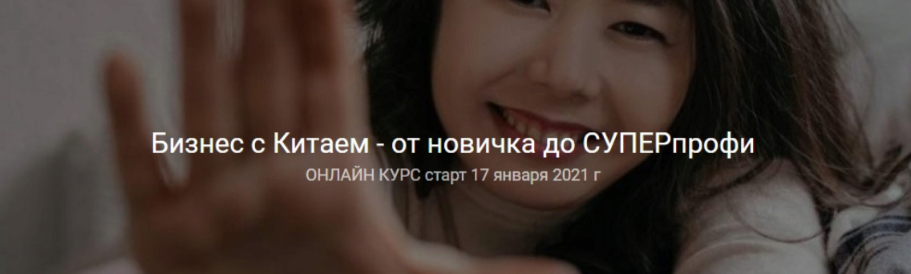 Бизнес с Китаем - от новичка до суперпрофи. Тариф Самостоятельный (Анна Базарова)