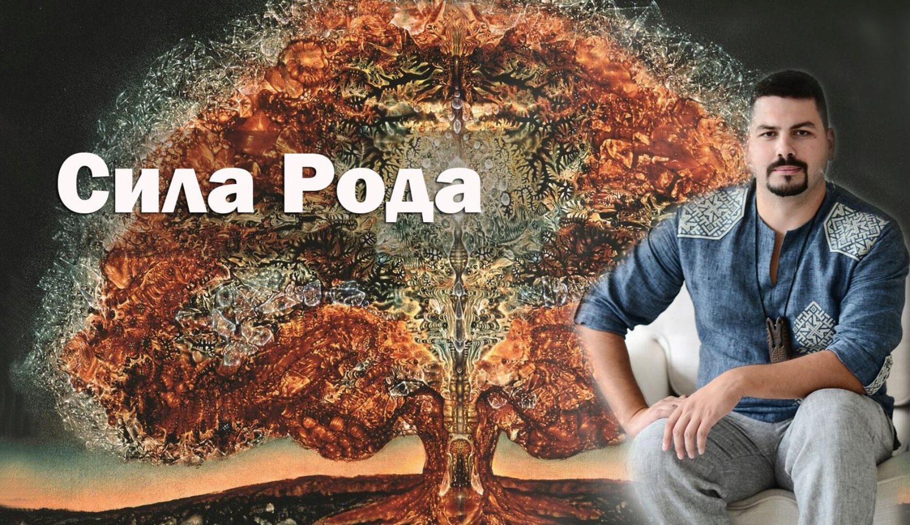 Сила Рода. Пакет Самостоятельный (Александр Триян)