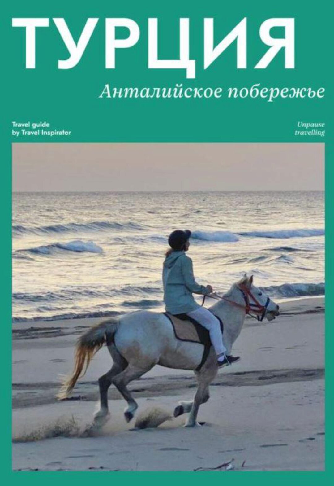 [Travel Inspirator] Турция Анталийское побережье