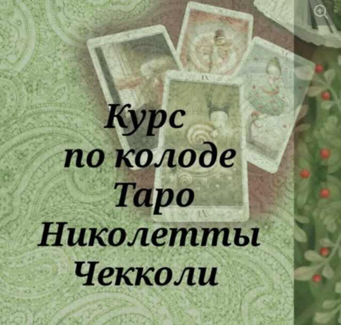 Курс по колоде Таро Николетты Чекколи (Вита Ковалева)