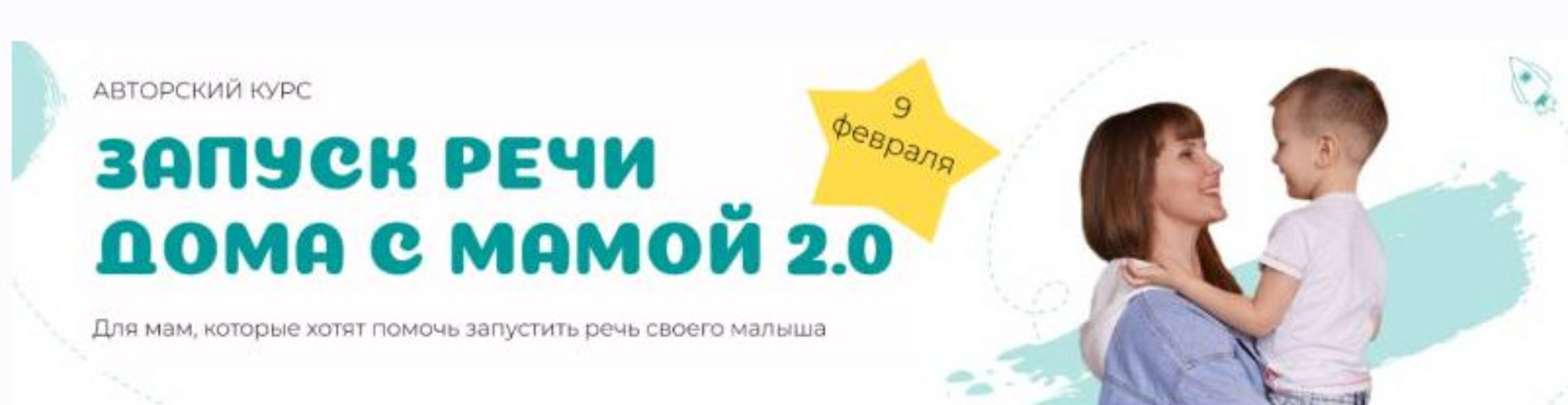 Запуск речи дома с мамой. Тариф Базовый (annnakoss)
