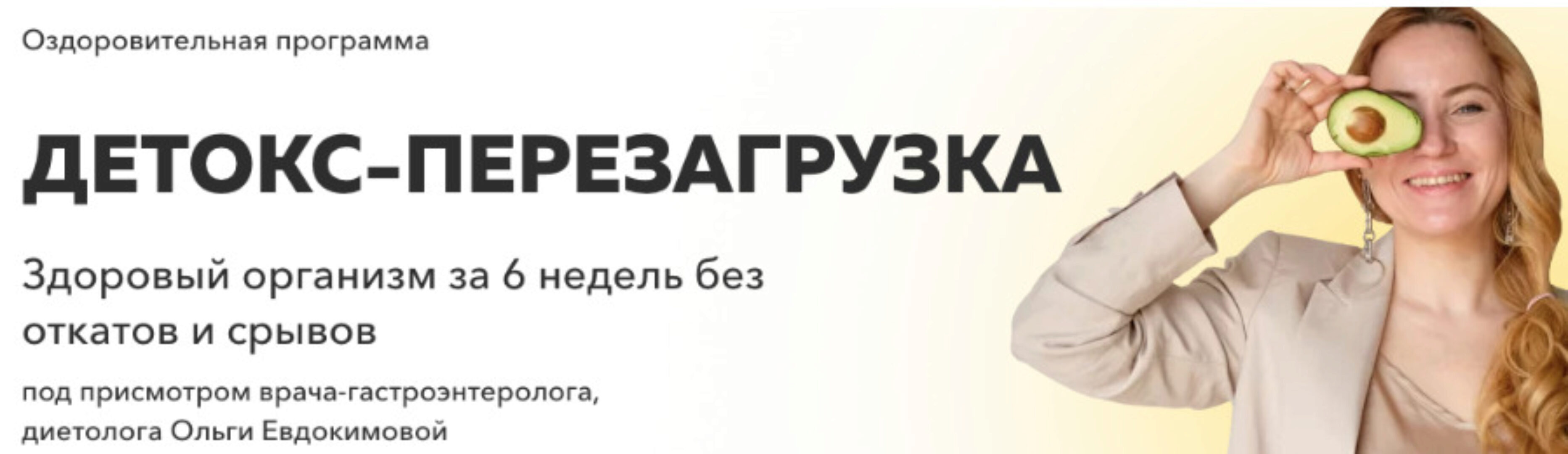 Детокс - Перезагрузка. Тариф Самостоятельный (Ольга Евдокимова)