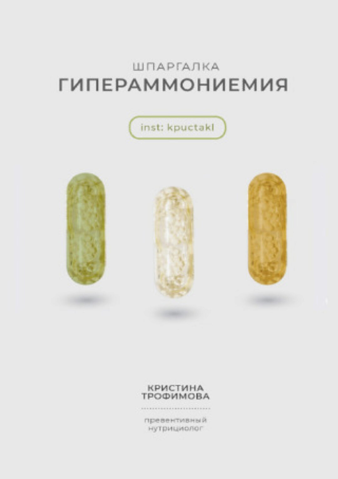 [kpuctakl] Шпаргалка «Гипераммониемия» (Кристина Трофимова)