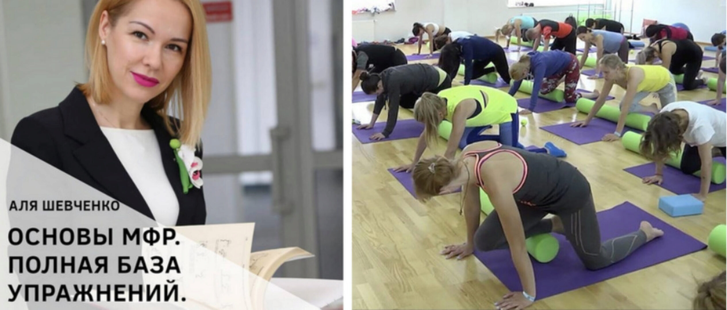 [WellFitness] Основы МФР. Полная база упражнений (Аля Шевченко)