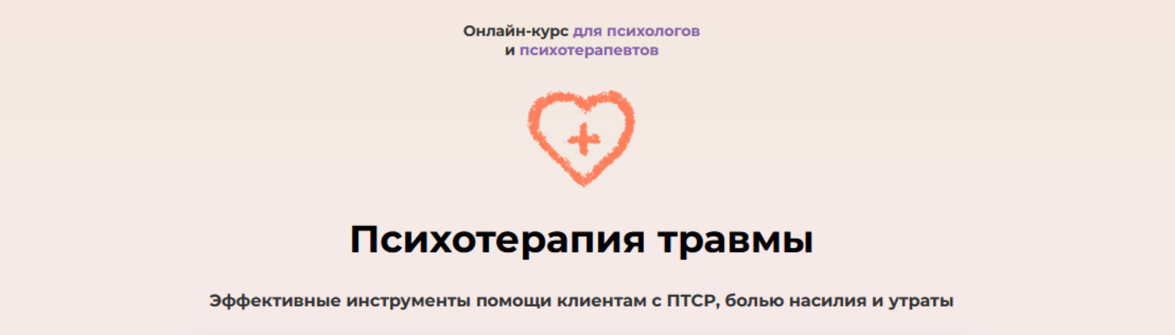 Онлайн-курс «Психотерапия травмы». Тариф Профессионал (Дарья Фрейдинова, Елена Петрова)