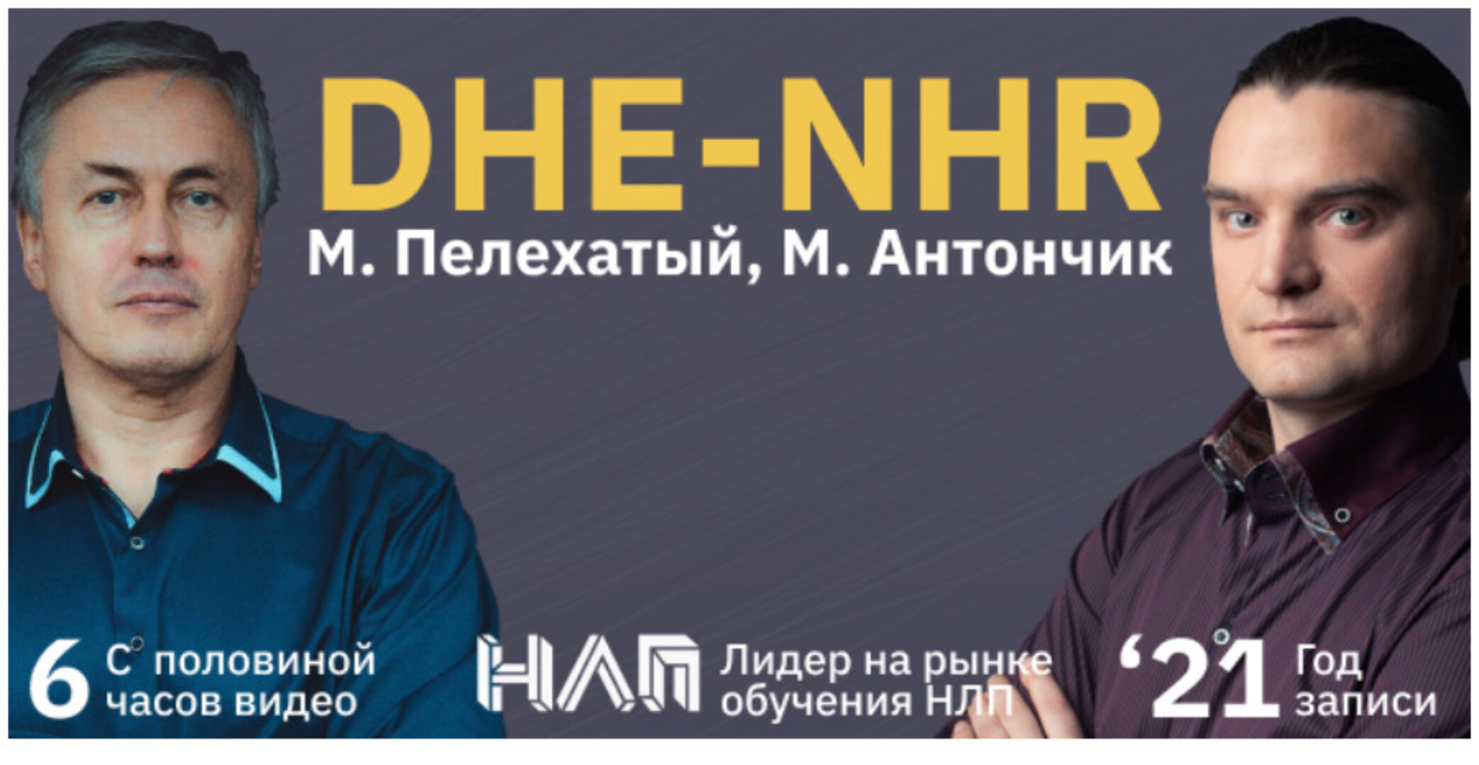 [Институт современного НЛП] DHE-NHR 2021 (Михаил Пелехатый, Михаил Антончик)