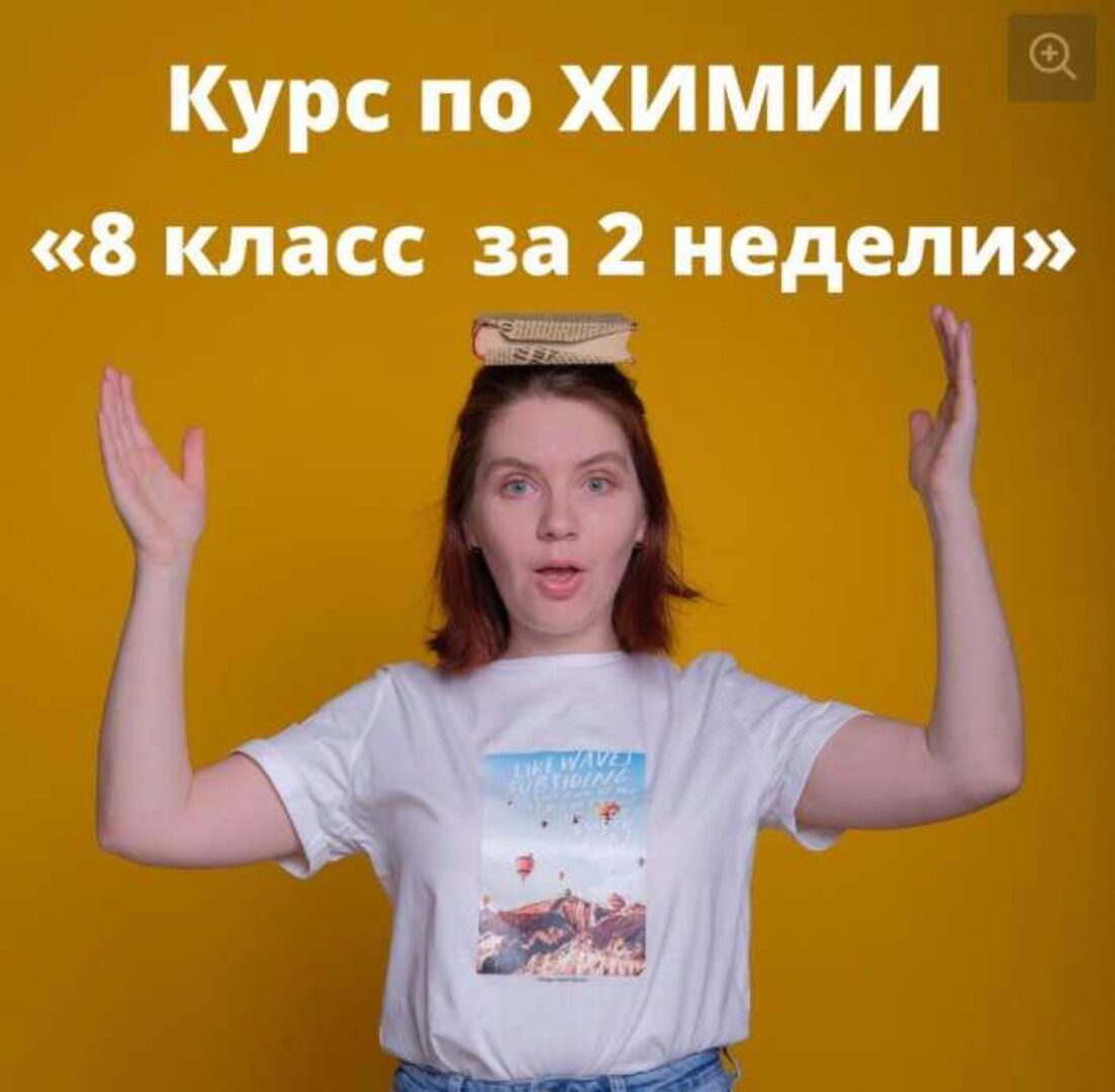 Курс по химии «8 класс за 2 недели» (Анастасия Повышева)