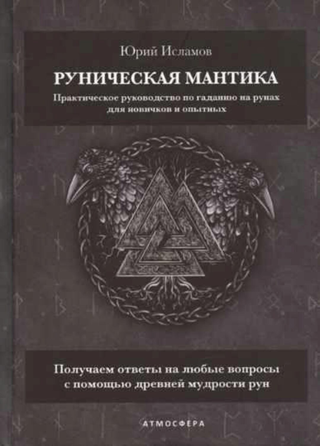 Руническая мантика. Практическое руководство по гаданию на рунах для новичков и опытных (Юрий Исламов)