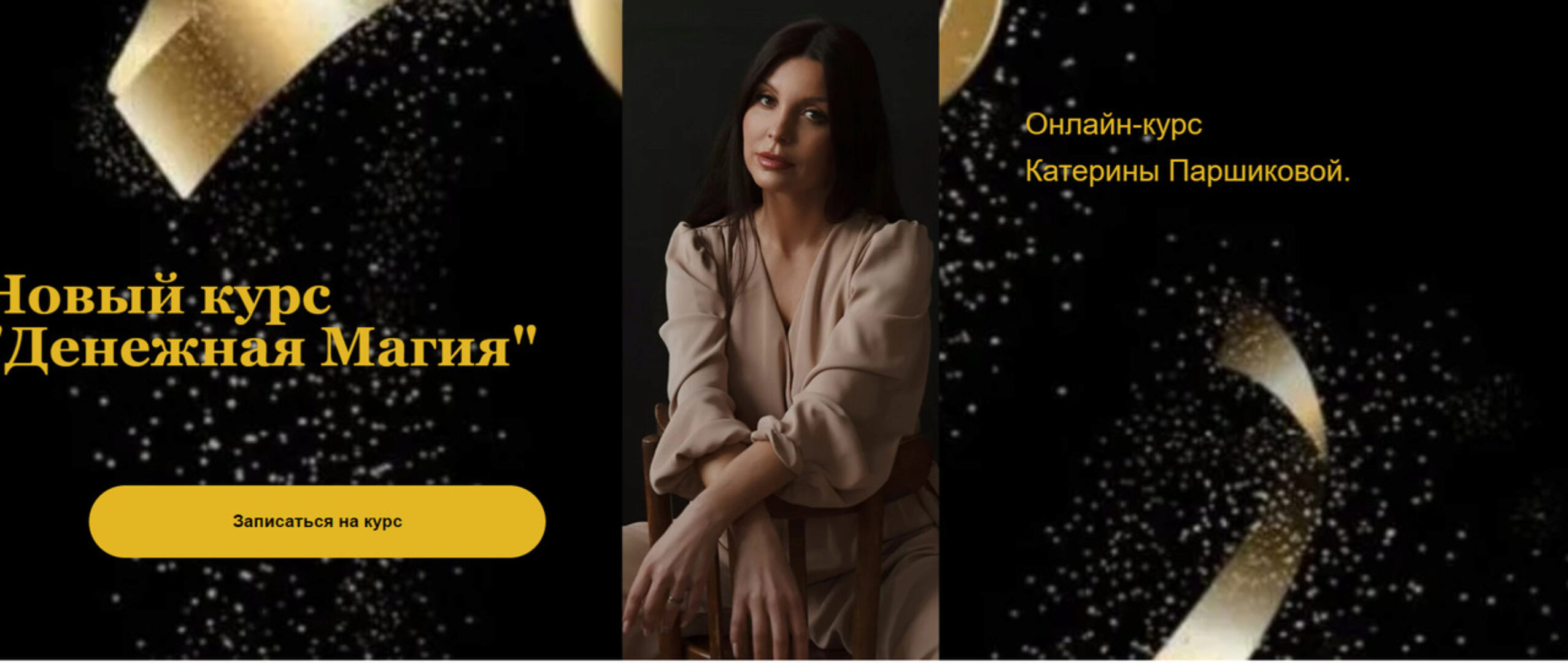 Денежная Магия (Катерина Паршикова)