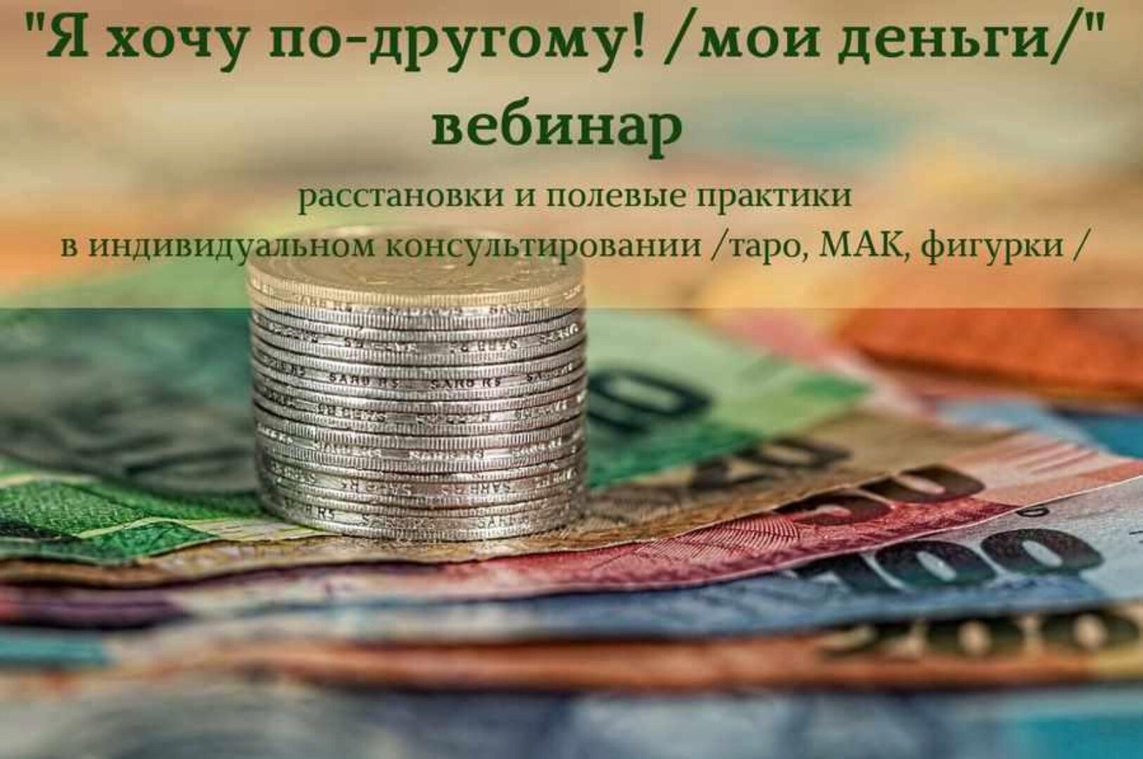 Я хочу по-другому! Мои деньги (Алена Пляс)