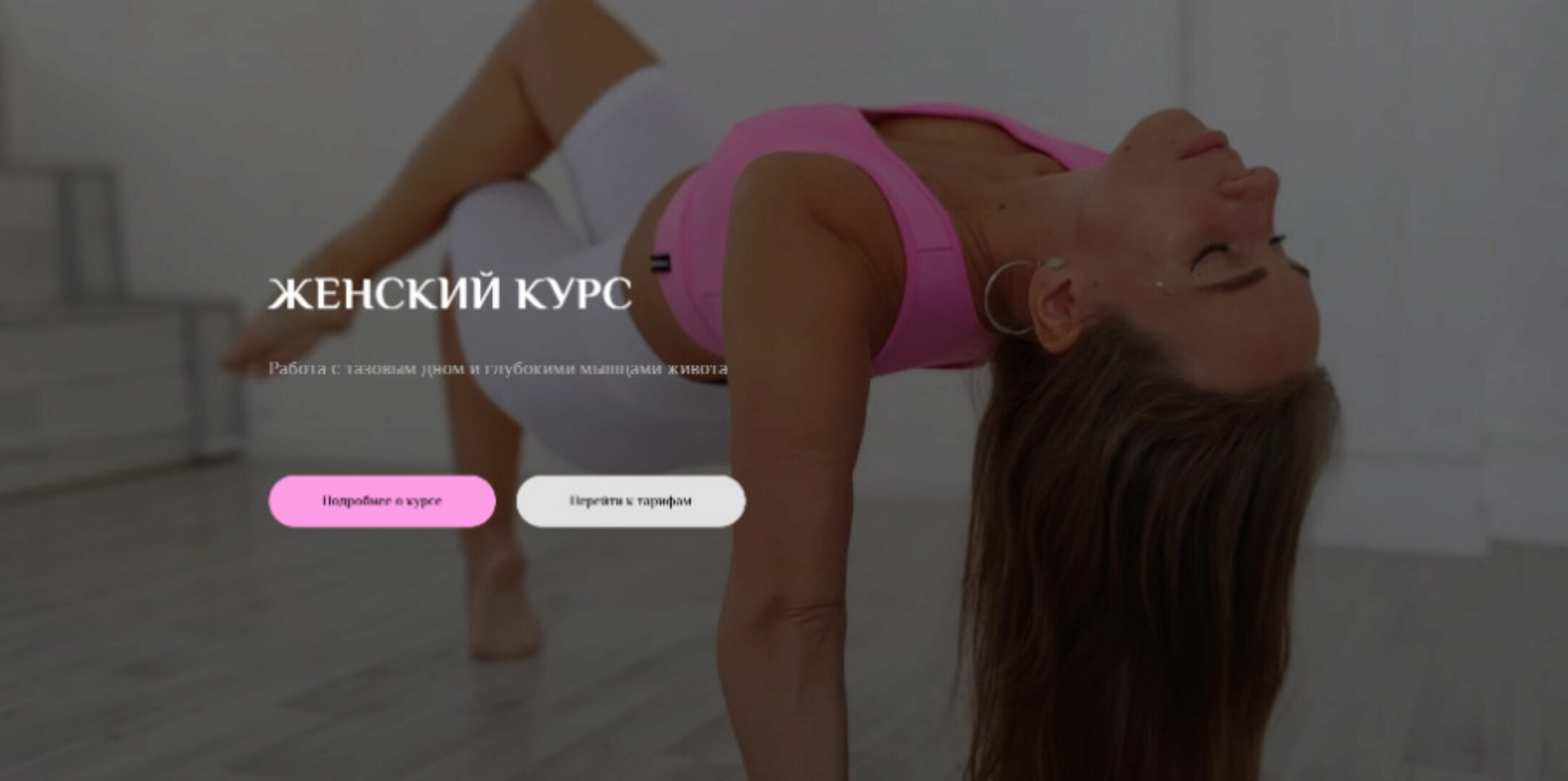 [sonya.stretch] Женский курс. Тариф 2 (Соня Сафронова)