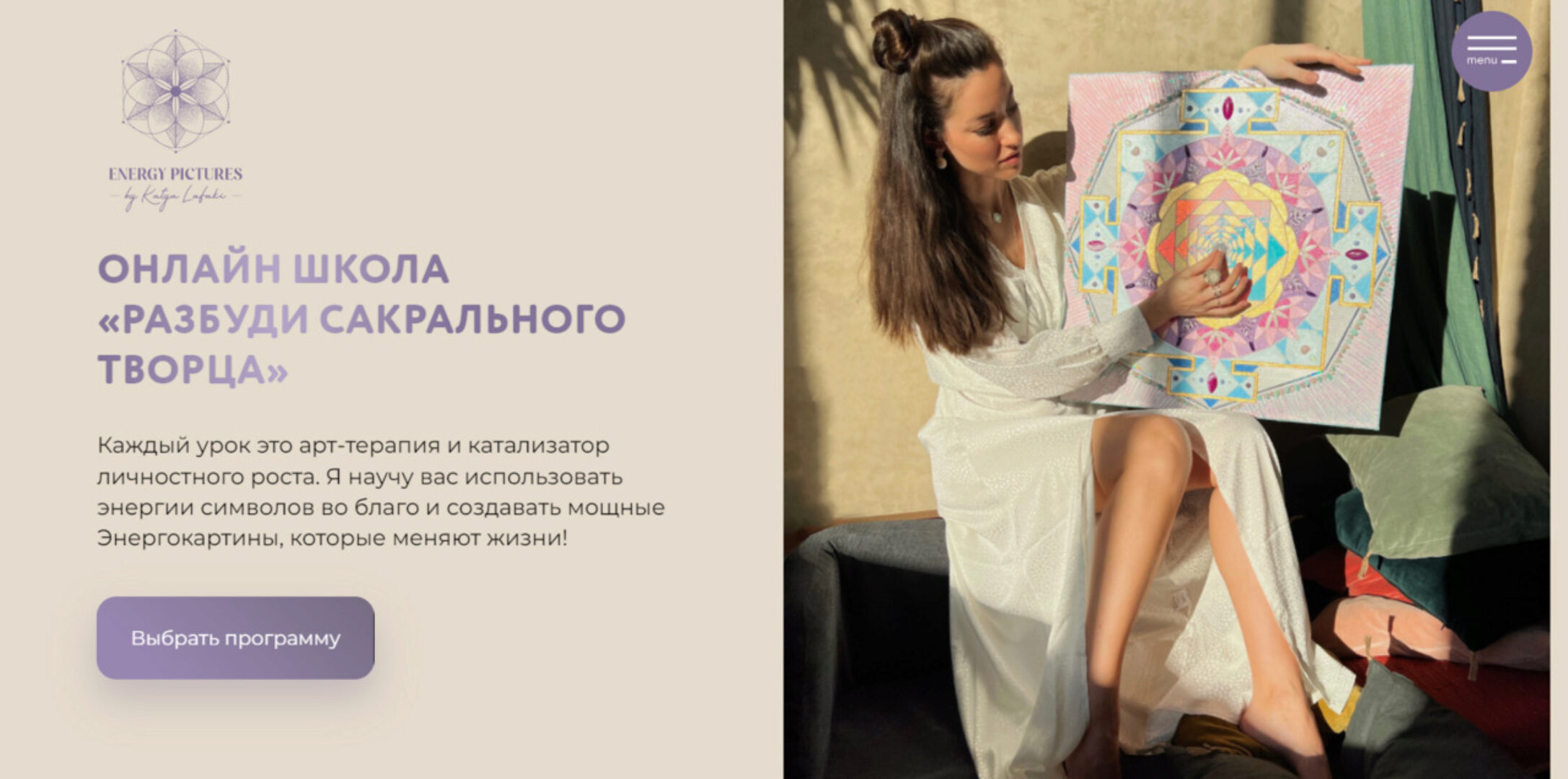 [Школа сакрального творчества] Разбуди сакрального творца. 3 поток Программа «Начинающий творец» (Катя Лафаки)