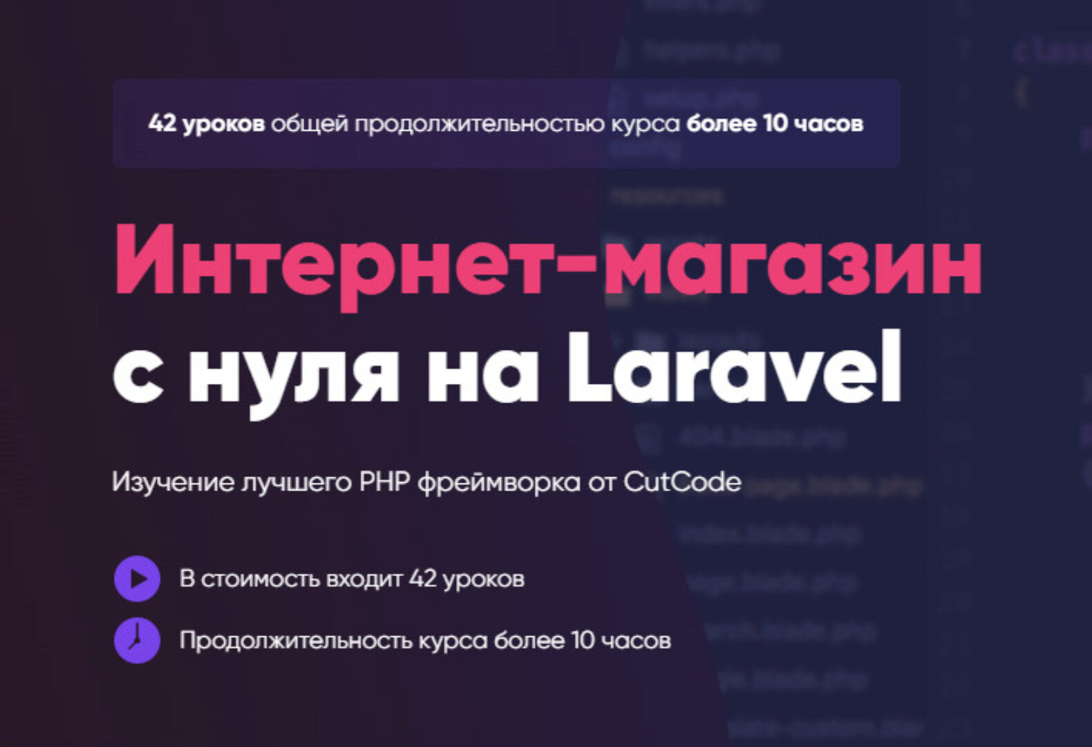 [Cutcode] Интернет-магазин с нуля на Laravel. Тариф С доступом к CutCode ТЗ (Данил Щуцкий)