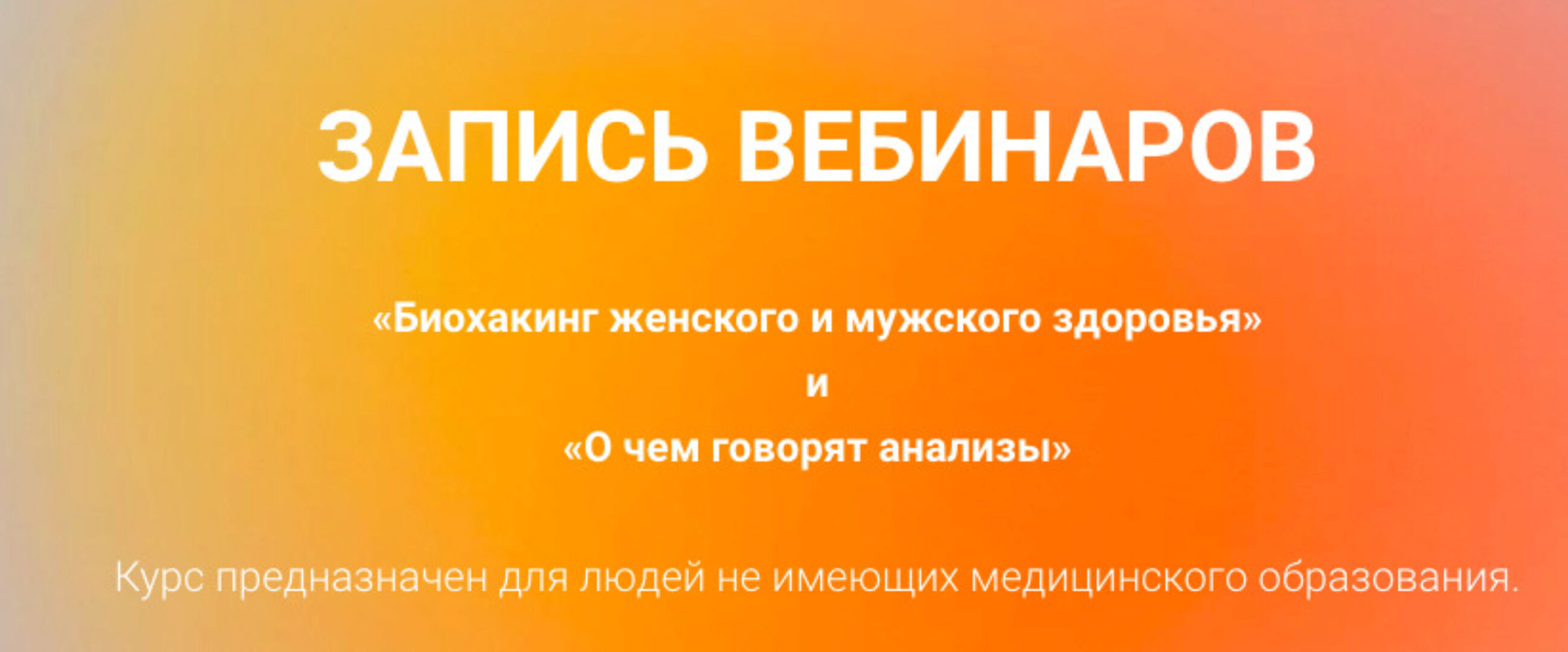 Биохакинг женского и мужского здоровья и О чем говорят анализы (Екатерина Оксенюк)