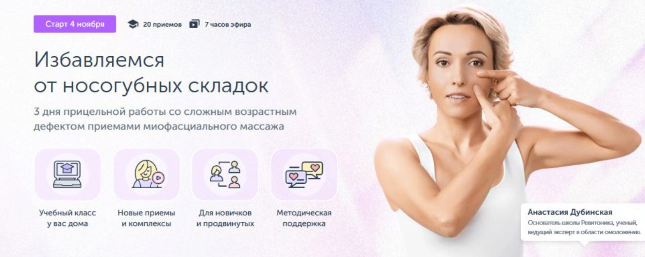 [Ревитоника] Избавляемся от носогубных складок (Анастасия Дубинская)