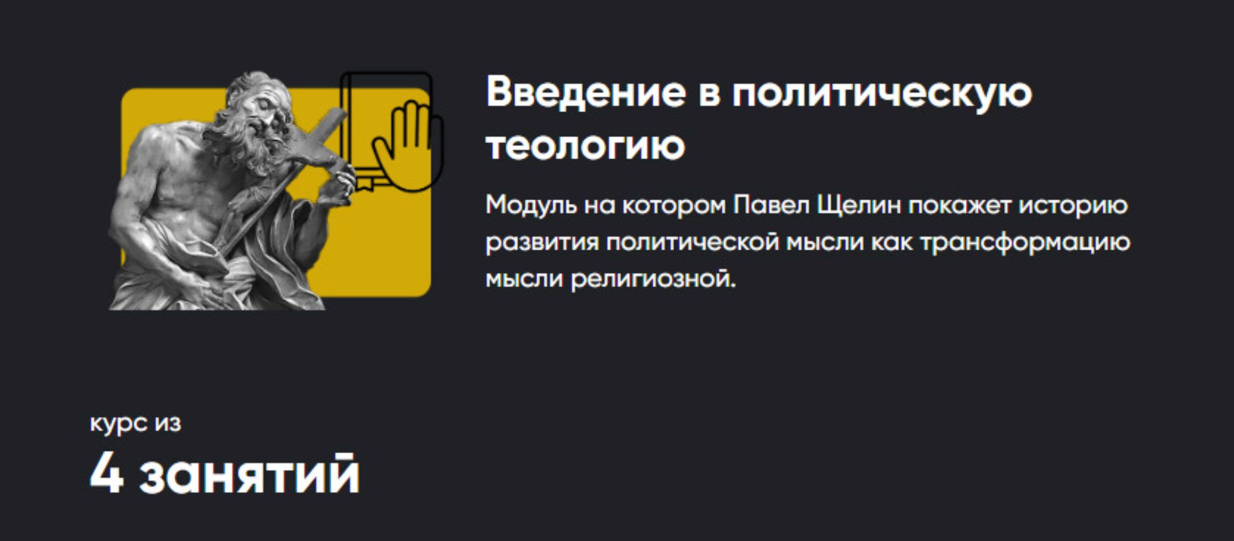 [Apeiron] Введение в политическую теологию. Весь курс 4 занятия (Павел Щелин)