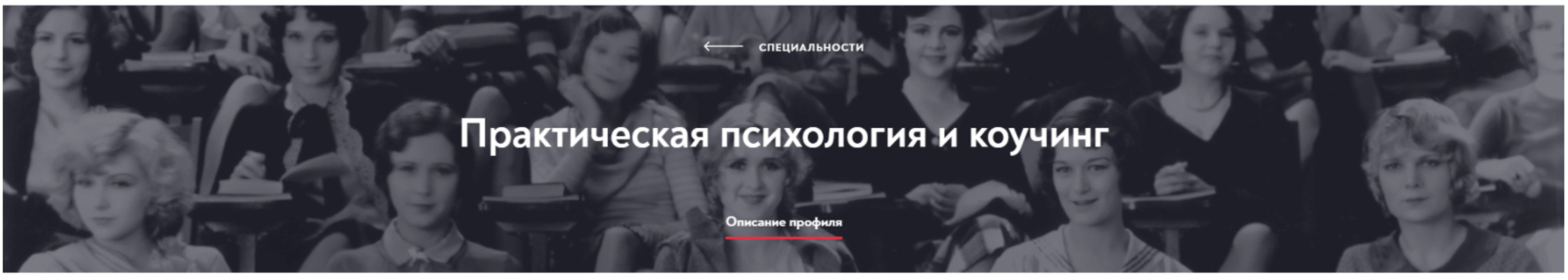 [МИП] Практическая психология и коучинг. Магистратура. Полный курс