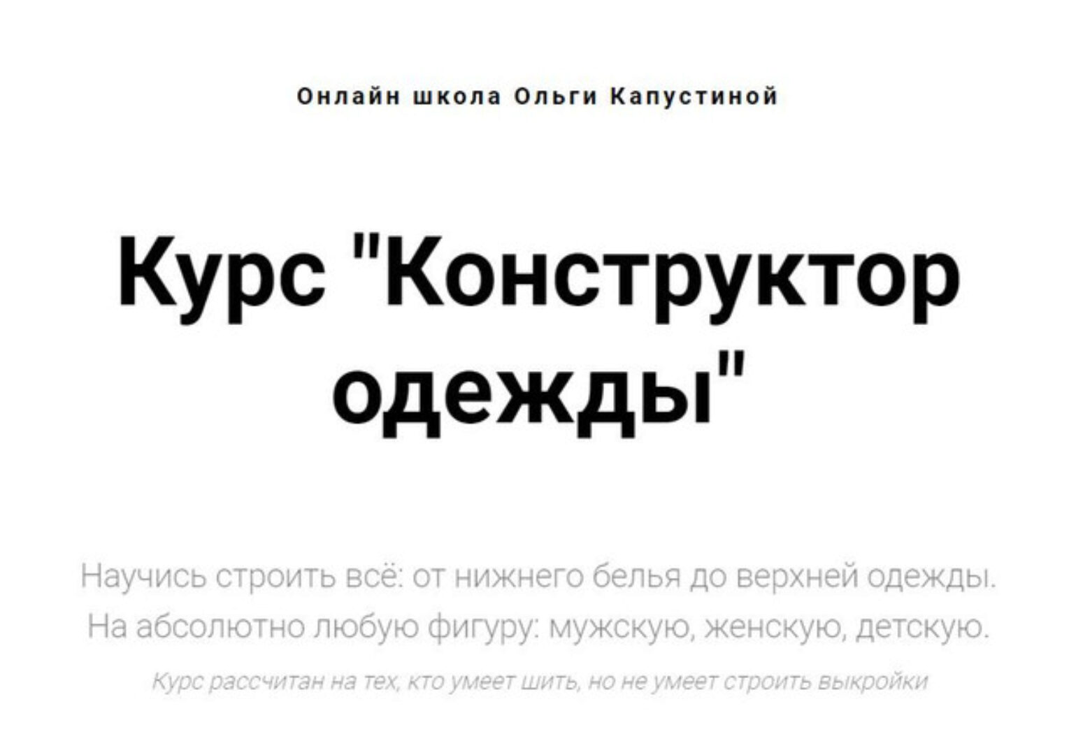 Конструктор одежды - 2022 (Ольга Капустина)
