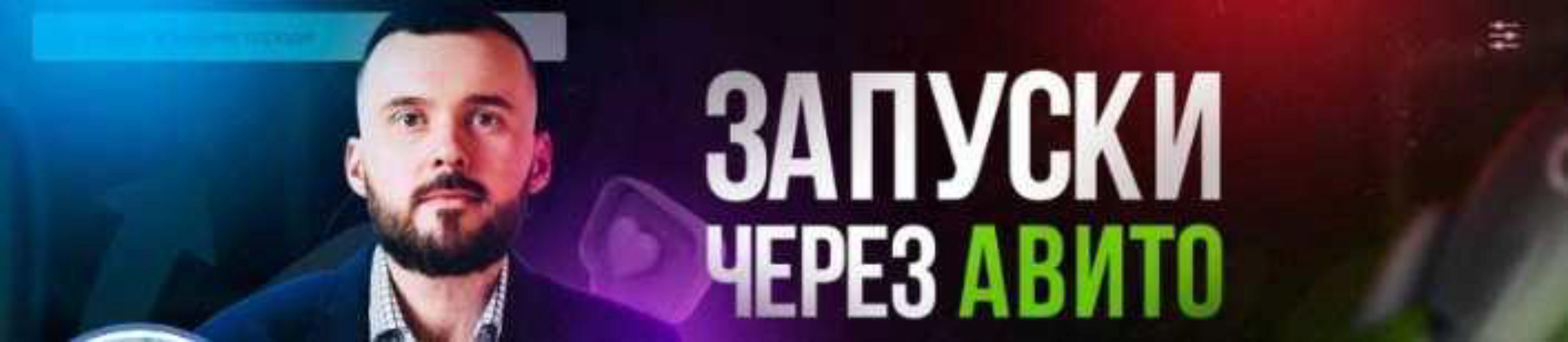 Мегапак для запуска через Авито (Николай Козунов)