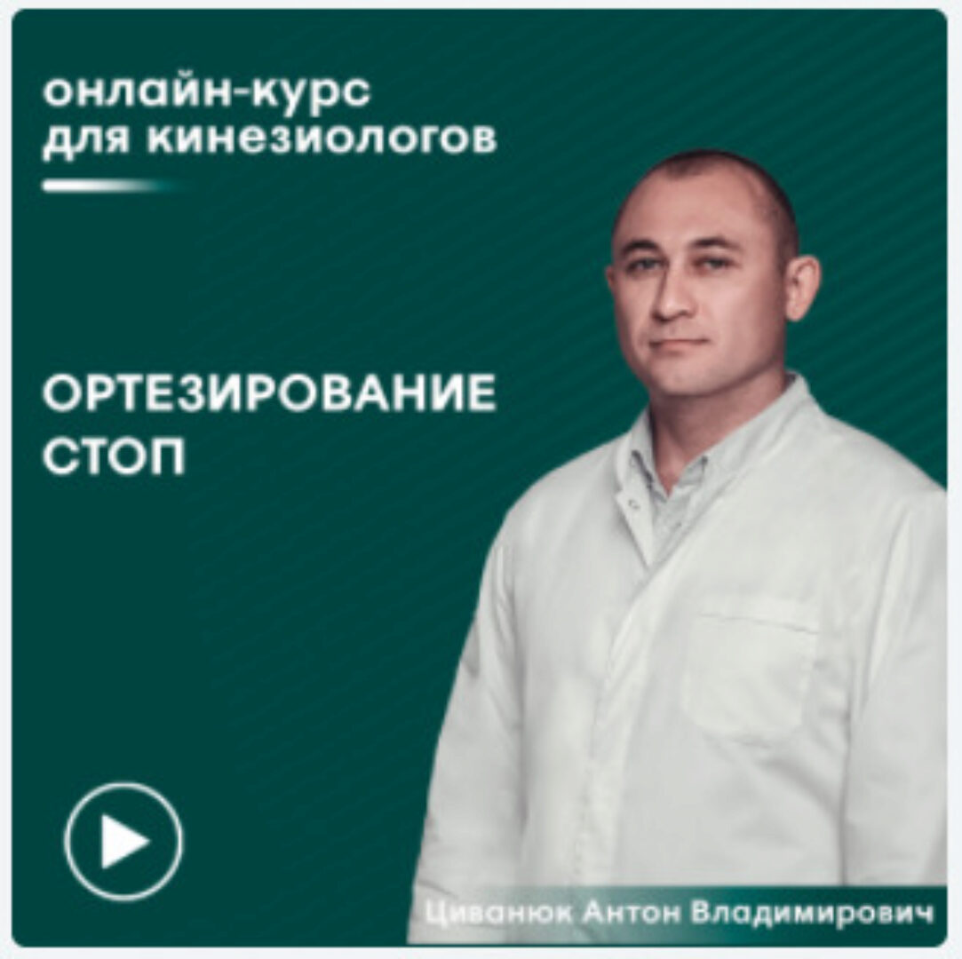 [Сандал] Обучение изготовлению ортопедических стелек (Антон Циванюк)
