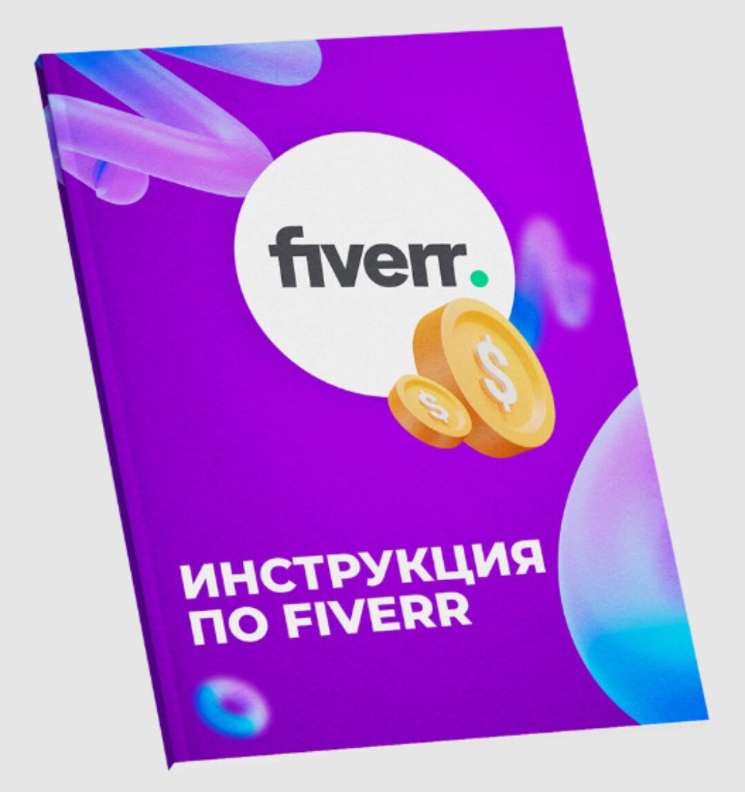 Подробная инструкция по Fiverr с нуля до результата (Никита Манкевич)