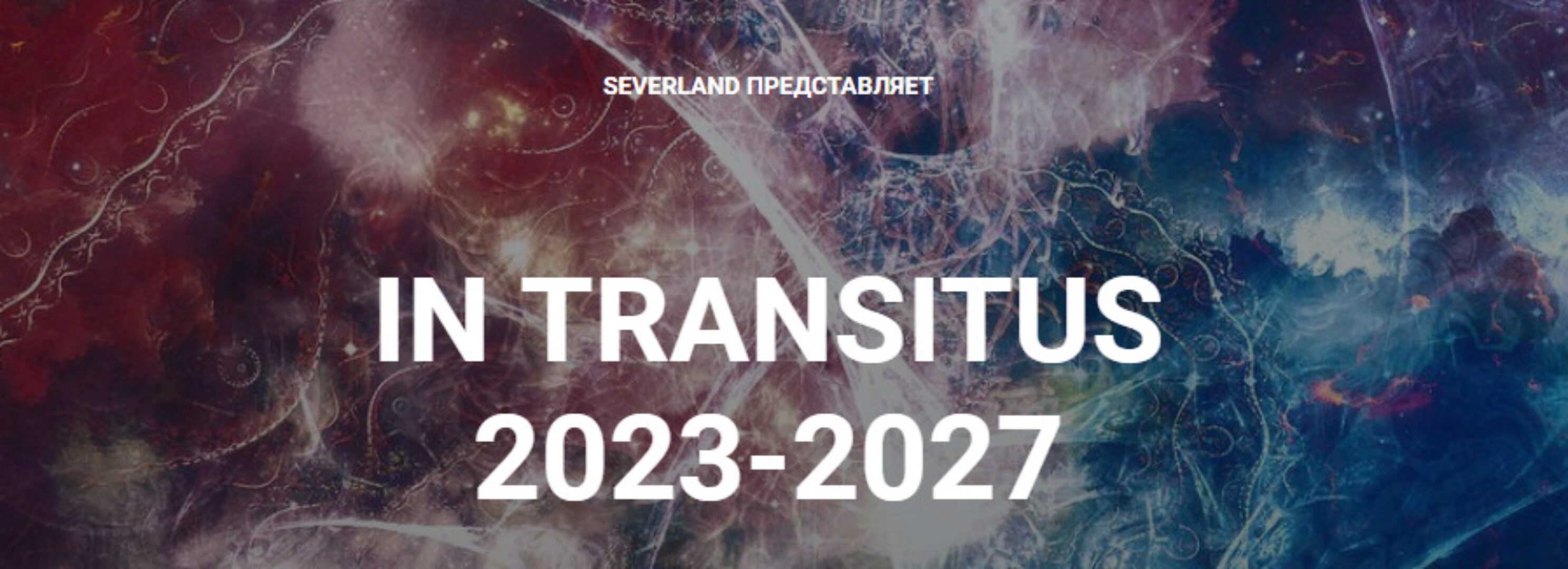 In Transitus 2023-2027 (Светлана Лаврентьева)